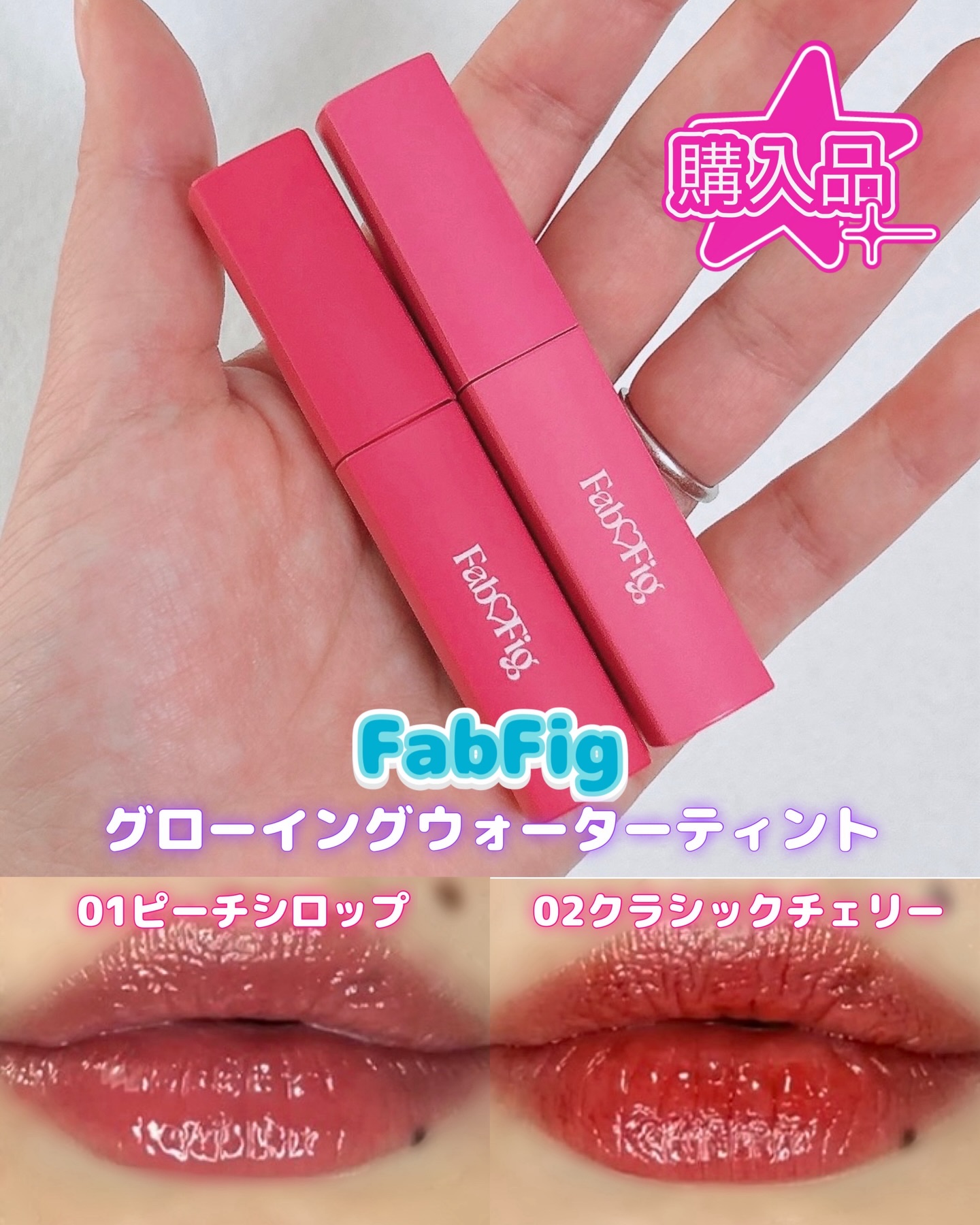 Fab Fig グローイングウォーターティントのクチコミ「FabFig グローイングウォーターティント
01ピーチシロップ
02クラシックチェリー

ア.....」（1枚目）