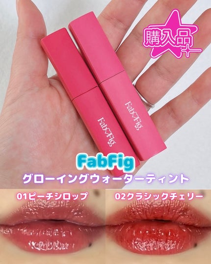 Fab Fig グローイングウォーターティントのクチコミ「FabFig グローイングウォーターティント
01ピーチシロップ
02クラシックチェリー
ア.....」(1枚目)
