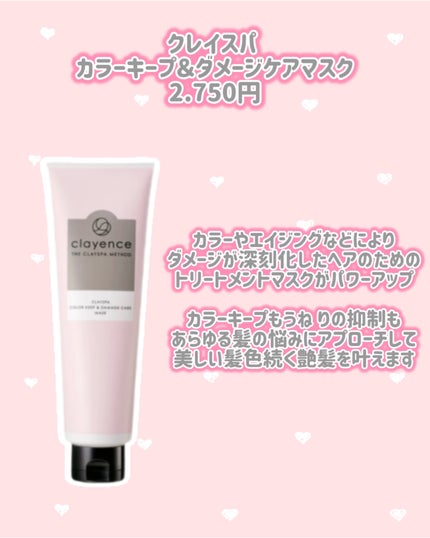 クレイスパ カラーキープ&ダメージケアマスク/clayence/ヘアマスク・ヘアパックを使ったクチコミ(2枚目)
