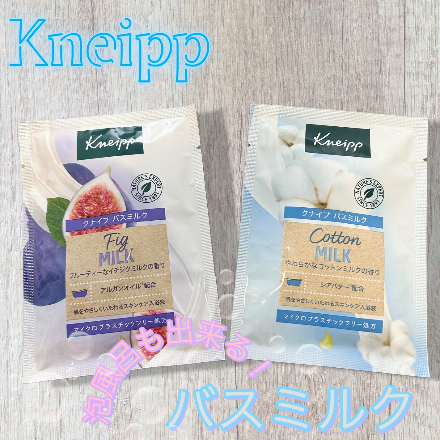 バスミルク イチジクミルクの香り/クナイプ/保湿系入浴剤を使ったクチコミ(1枚目)