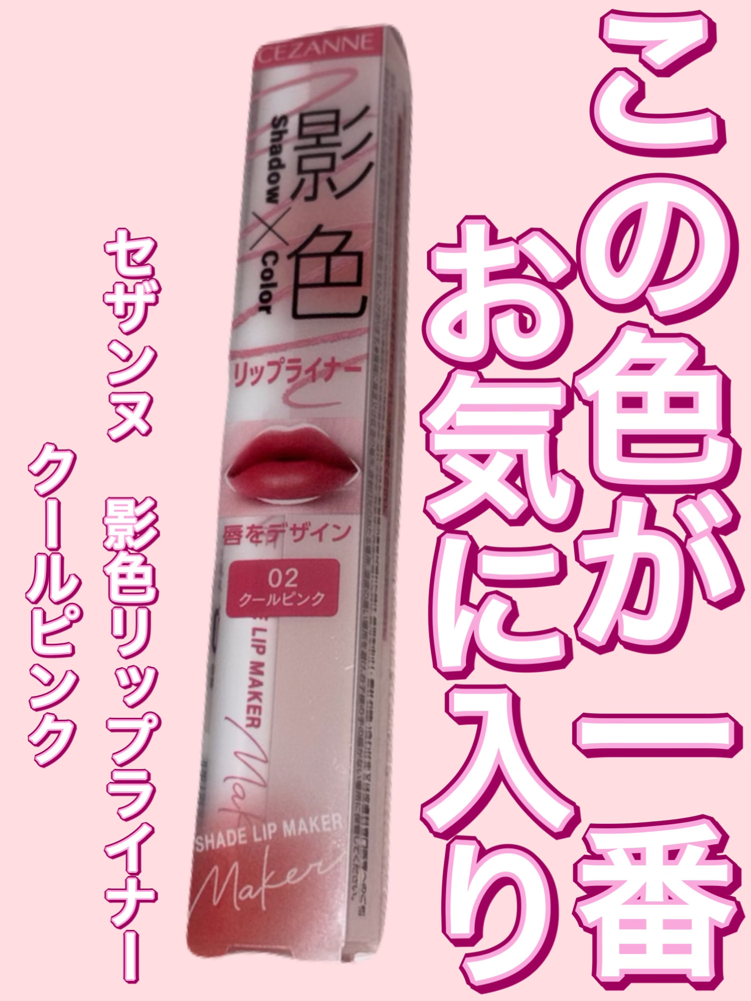 とても感動したリップライナーの中でこの色が1番お気に入り💕CEZANNE影色リップメイカークールピンクレビュー

この前とても感動したCEZANNE影色リップメイカーの1番お気に入りなカラー、クールピンク単体紹介します！

影色リップメイ
