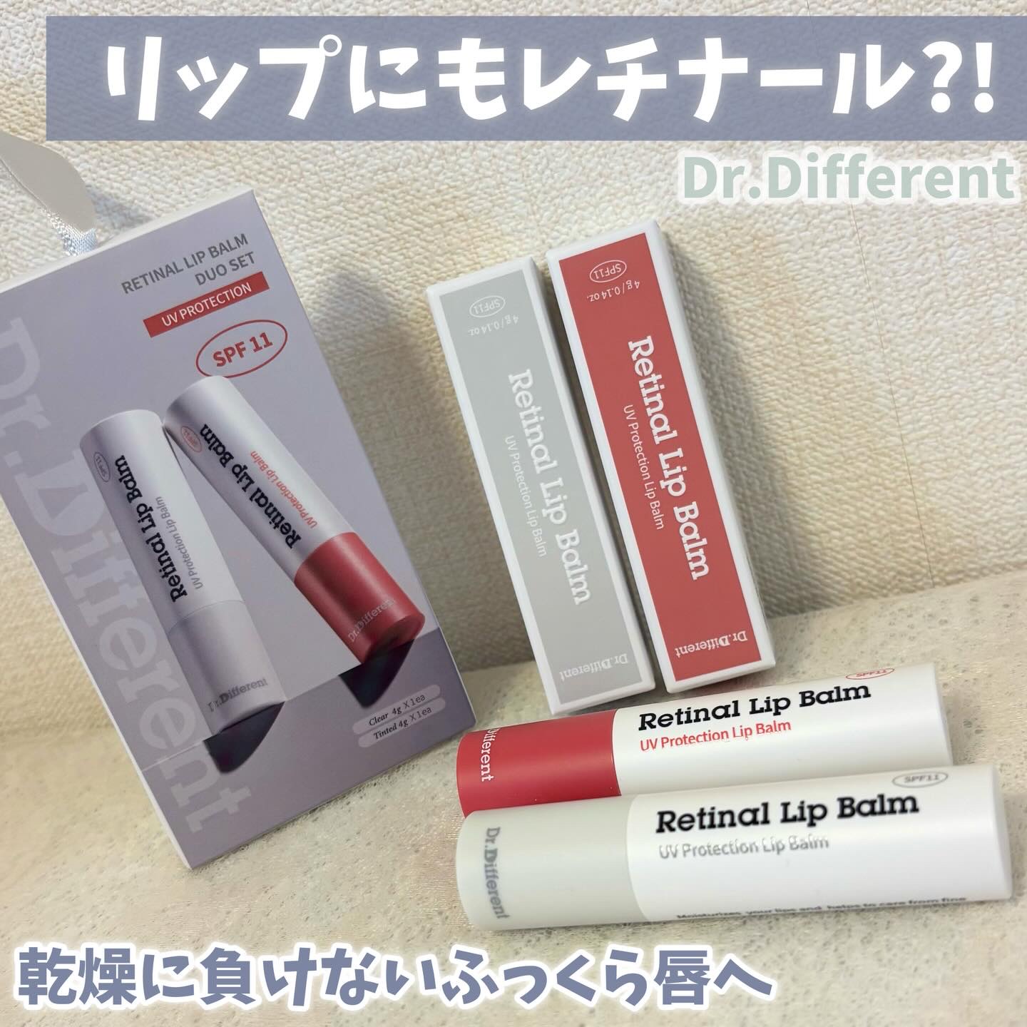 レチナールリップバーム/Dr.Different/リップバームを使ったクチコミ（1枚目）