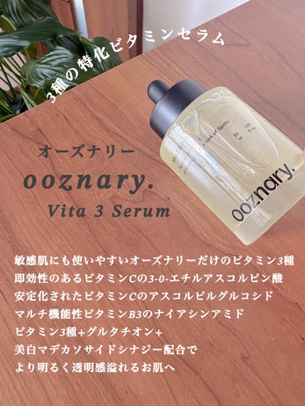 ビタ3セラム/オーズナリー/美容液を使ったクチコミ(2枚目)