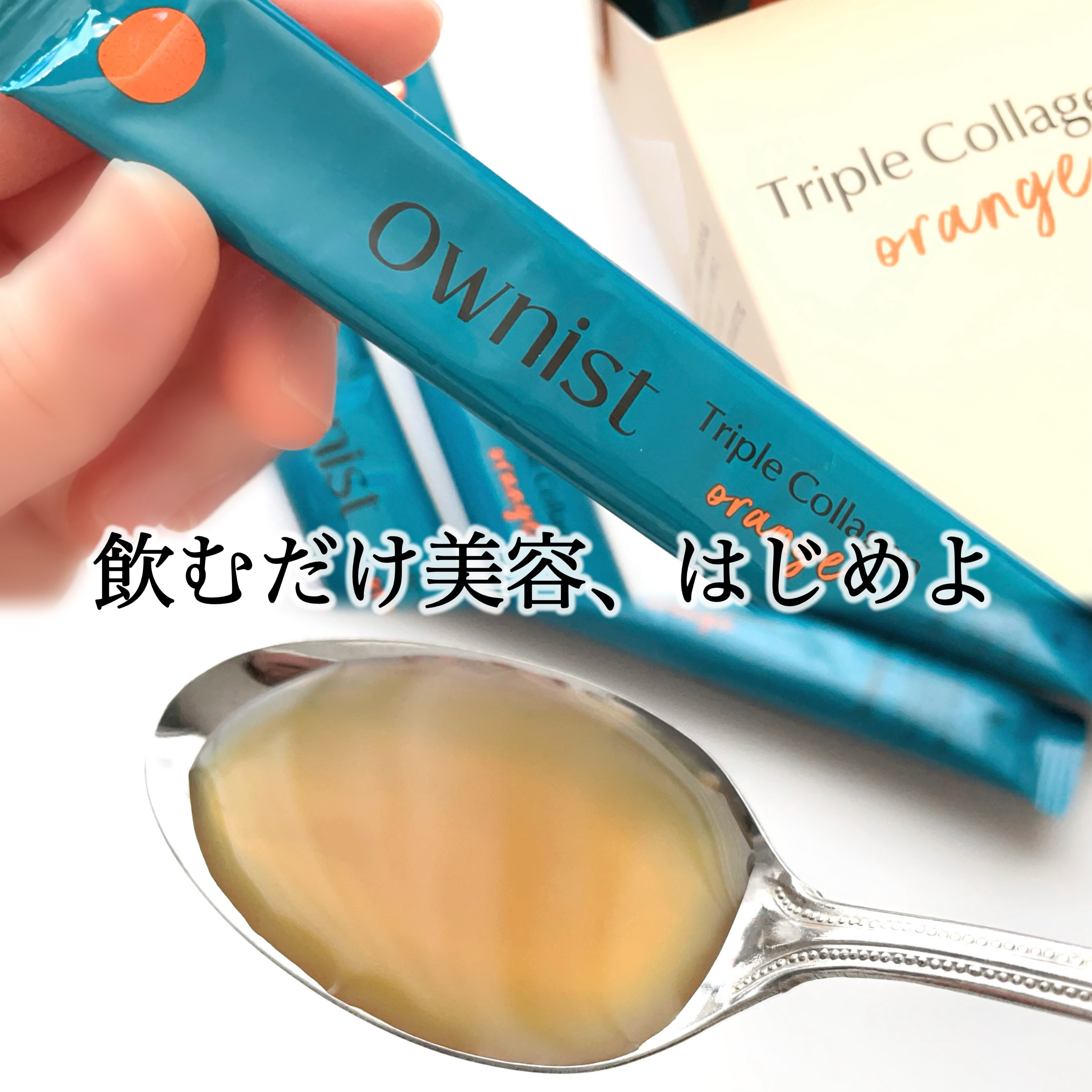 Ownist トリプルコラーゲン オレンジのクチコミ「続けられる人、もう飲んでる。
────────────

▫️Ownist
トリプルコラーゲン.....」（1枚目）