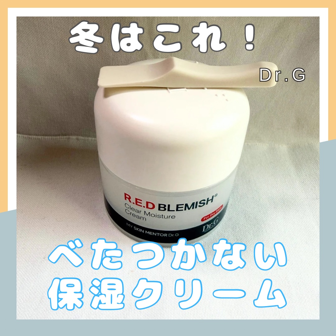 レッドブレミッシュ クリアモイスチャークリーム/Dr.G/フェイスクリームを使ったクチコミ（1枚目）