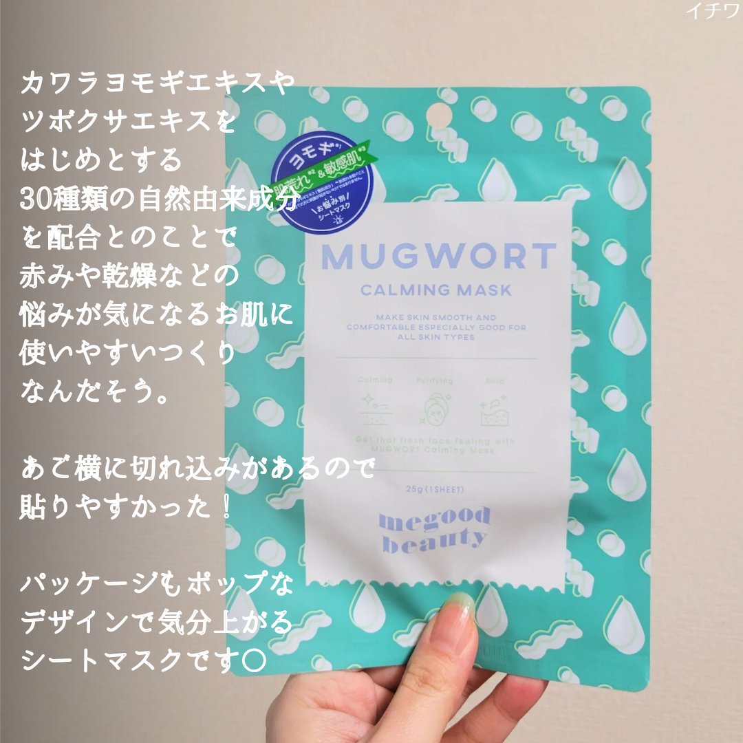 マグワート カーミング マスク/MEGOOD BEAUTY/シートマスク・パックを使ったクチコミ（3枚目）