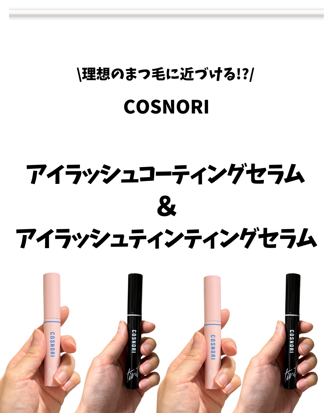 コスノリ アイラッシュティンティングセラム/COSNORI/まつげ美容液を使ったクチコミ（1枚目）