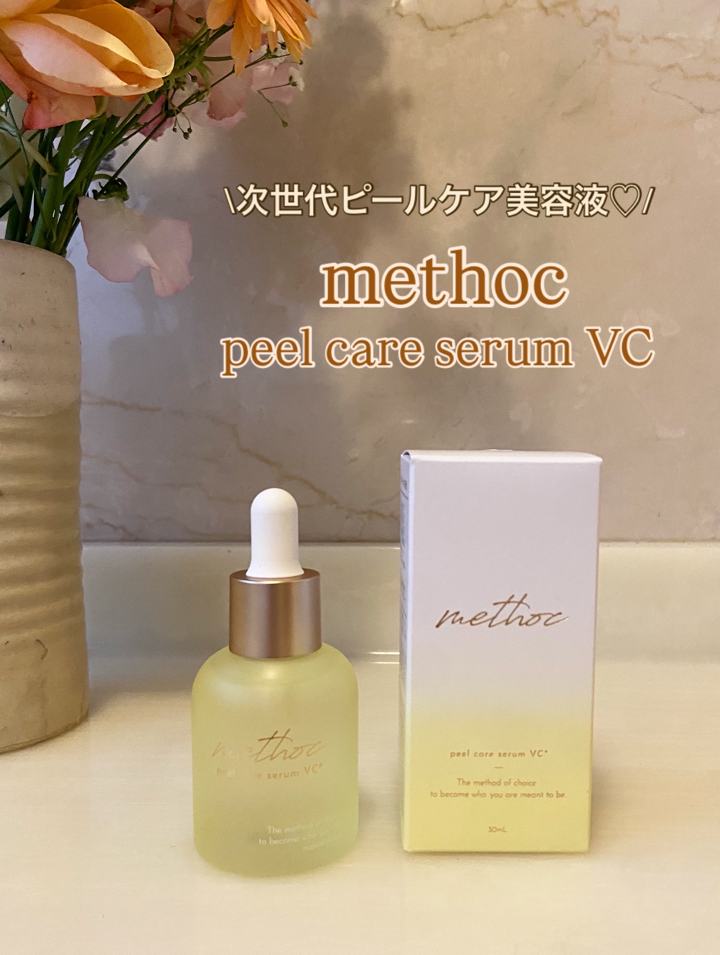 メソック　ピールケアセラムVC/methoc/美容液を使ったクチコミ（1枚目）