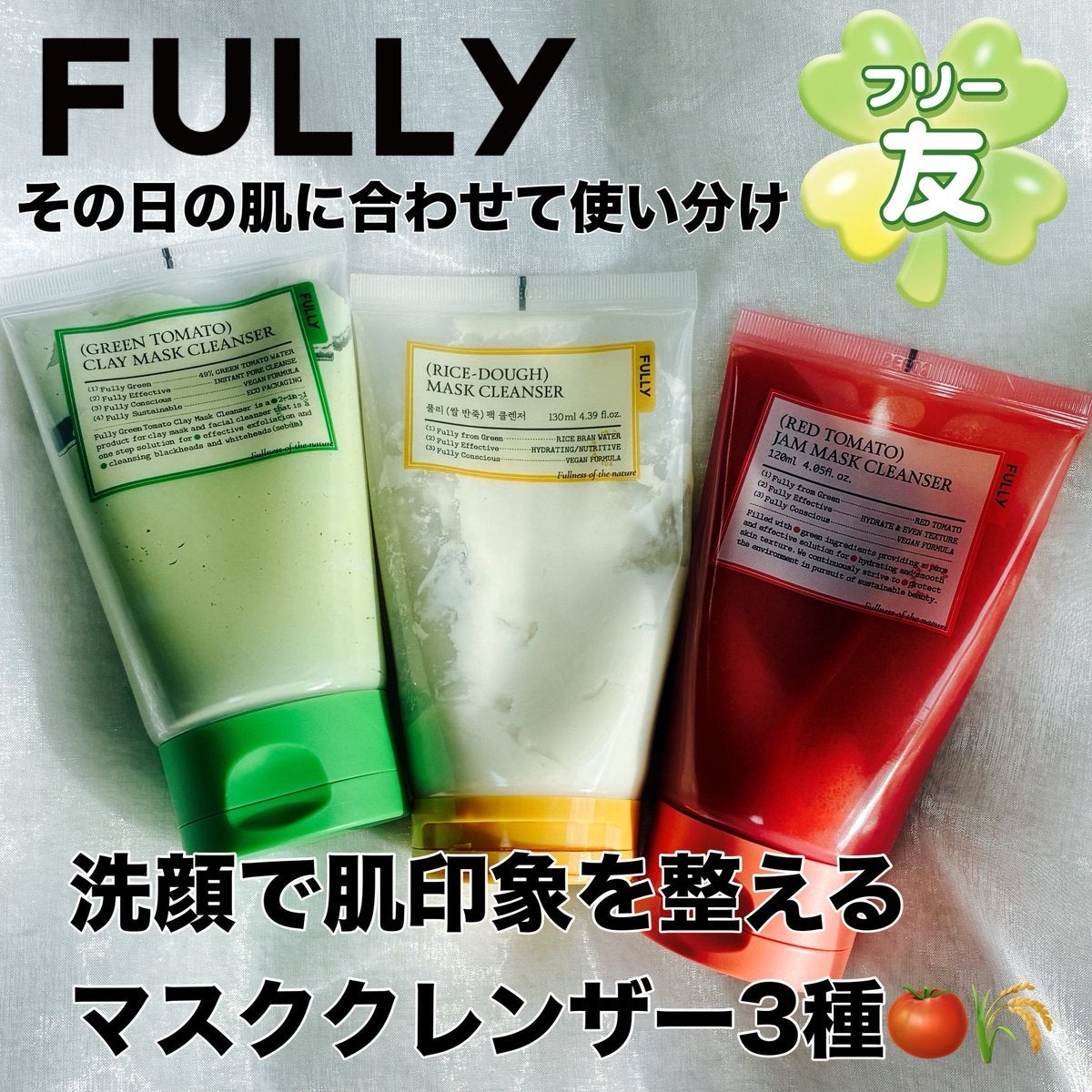 グリーントマトクレイマスククレンザー/FULLY/洗い流すパック・マスクを使ったクチコミ（1枚目）