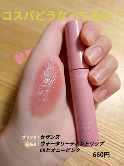 ウォータリーティントリップ/CEZANNE/リップティントを使ったクチコミ(4枚目)