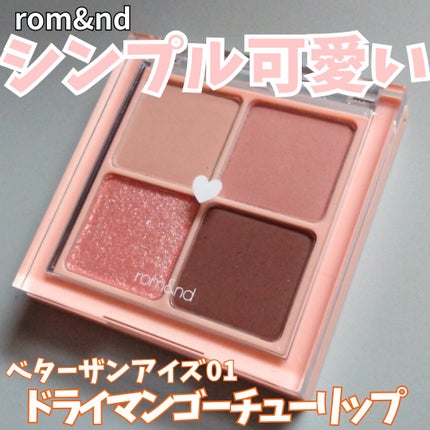 ベターザンアイズ/rom&nd/アイシャドウパレットを使ったクチコミ(1枚目)