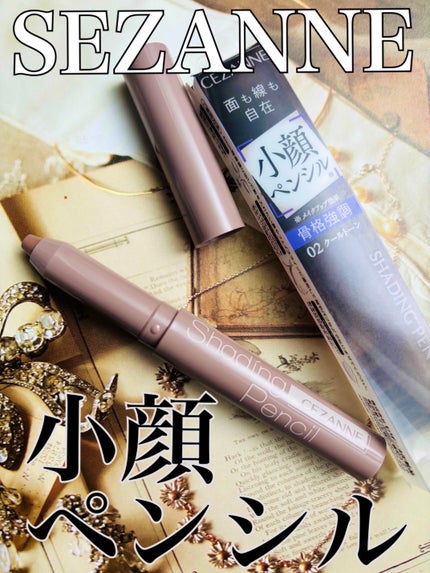 シェーディングペンシル/CEZANNE/ハイライト・シェーディングを使ったクチコミ(1枚目)