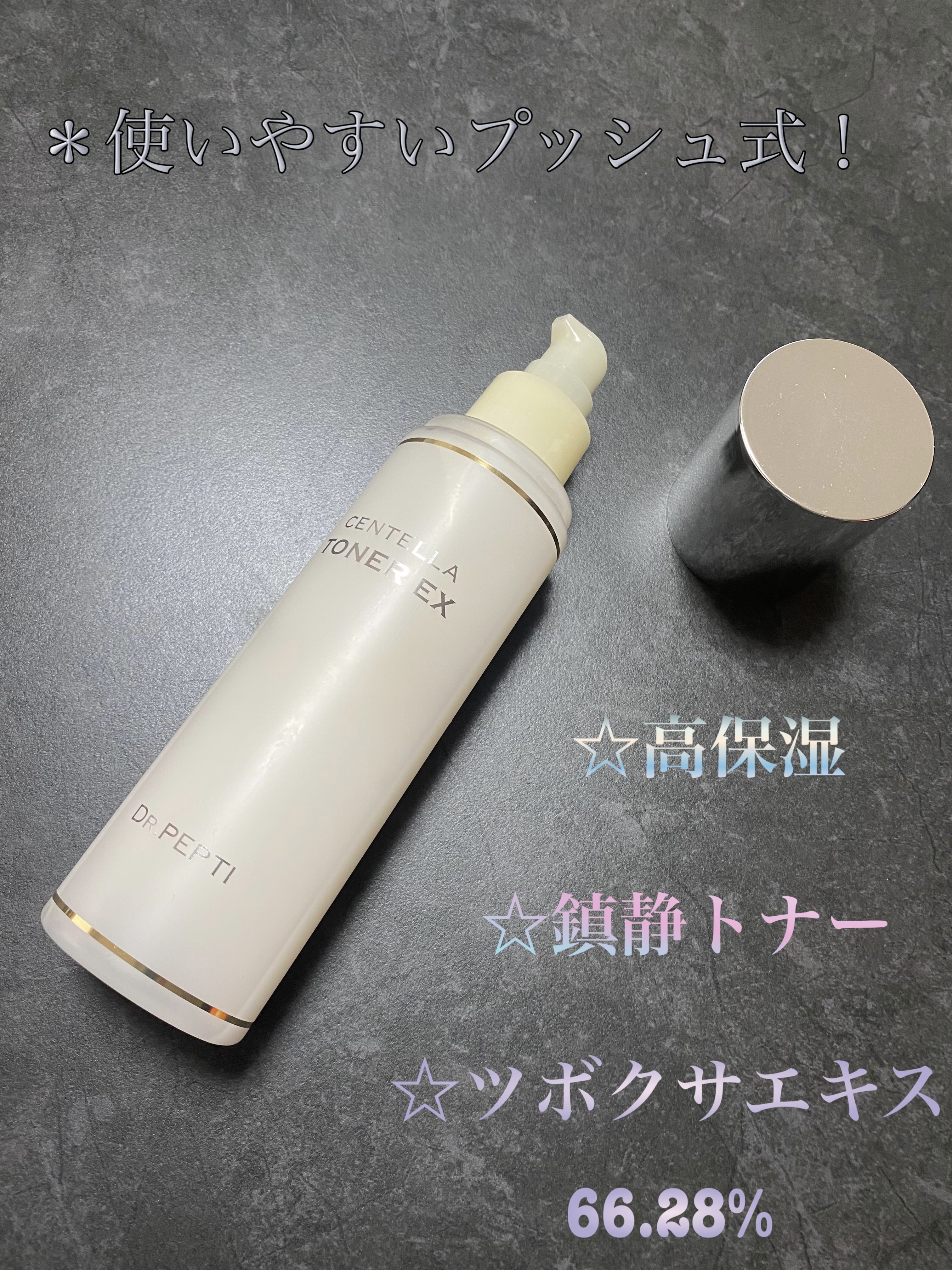 センテラトナーEX/DR.PEPTI/化粧水を使ったクチコミ（2枚目）