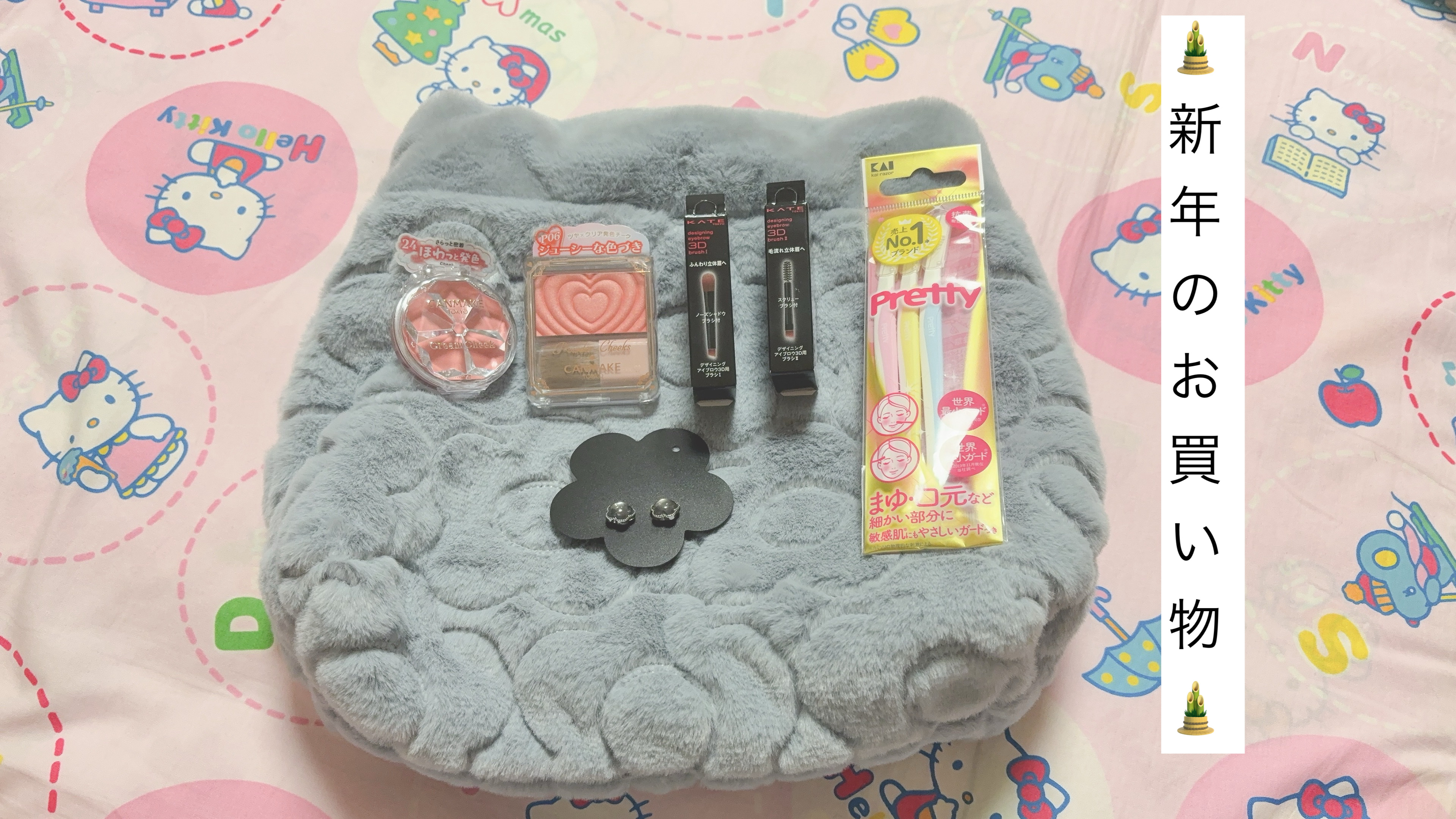 〜🎍新年のお買い物🎍〜

さて、今年初のお買い物報告です✨
購入したのはこちら↓
◎マリークワントのバック
◎マリークワントのピアス
◎顔そり用のカミソリ
◎ケイト デザイニングアイブロウのブラシ単体×2
◎キャンメイク パウダーチーク