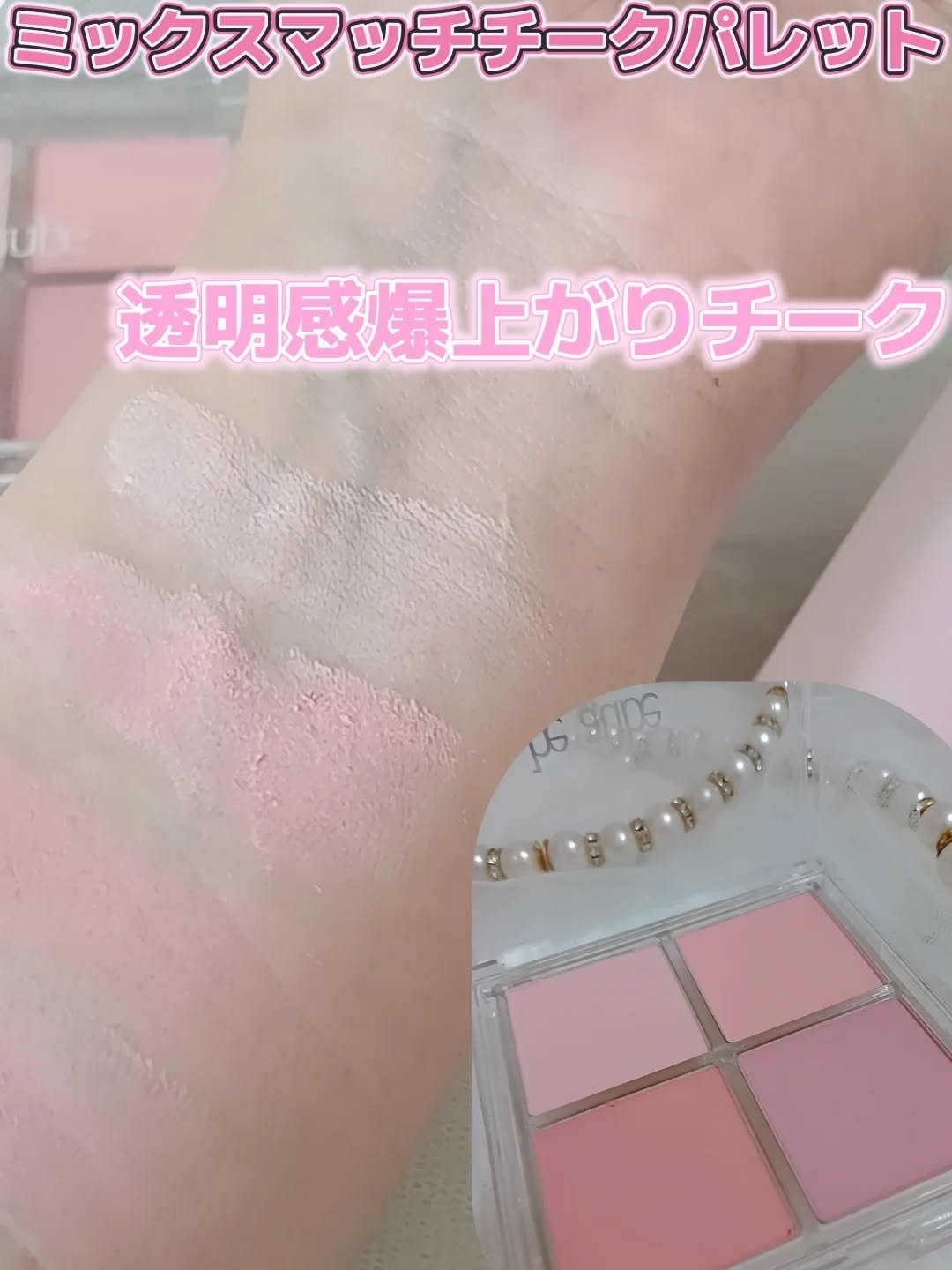 ミックスマッチチークパレット/be aube/パウダーチークを使ったクチコミ（2枚目）