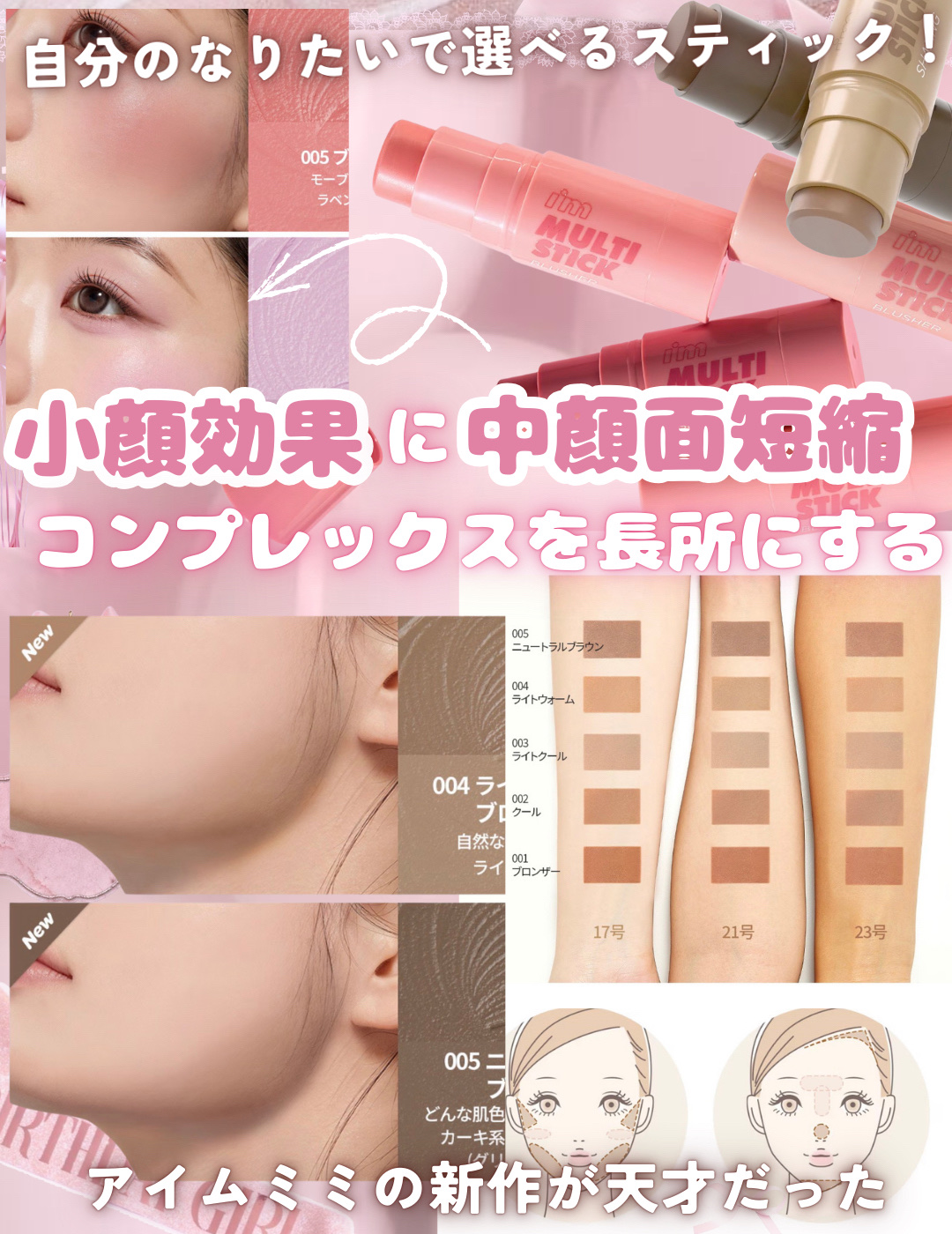 小顔効果×中顔面短縮！！！🎀
コンプレックスを味方にするスティック！！


୨୧┈┈┈┈┈┈┈┈┈┈┈┈┈┈┈┈┈┈୨୧



i’m meme
アイムマルチスティック シェーディング





アイムミミのスティックだと細身なタイプが有