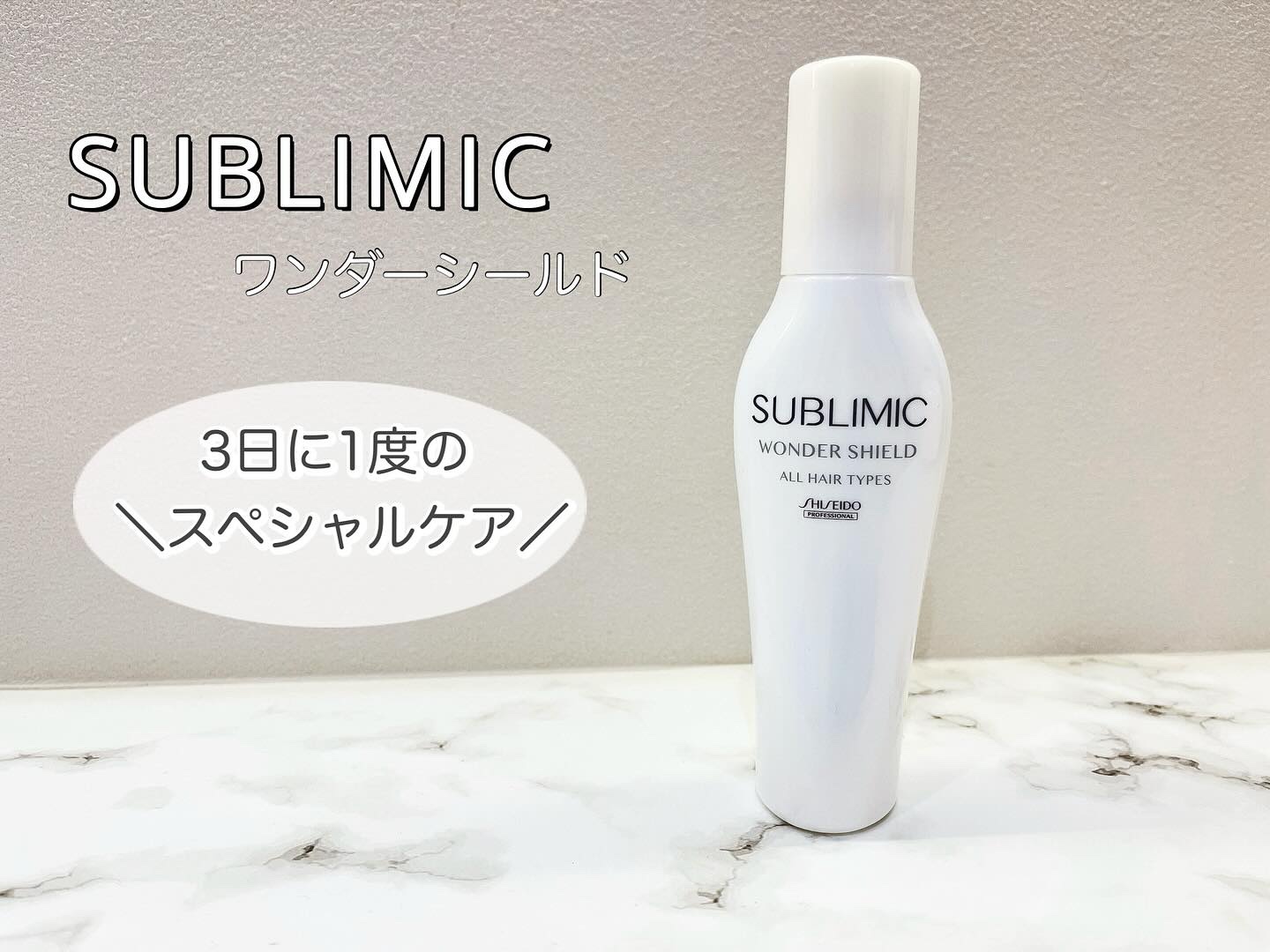 ワンダーシールド 125ml/サブリミック/アウトバストリートメントを使ったクチコミ（1枚目）
