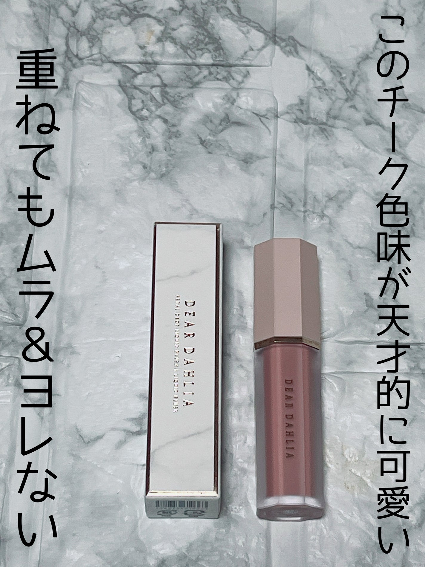 ペタルドロップリキッドブラッシャー/DEAR DAHLIA/リキッドチークを使ったクチコミ(1枚目)