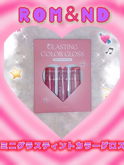 グラスティングカラーグロス/rom&nd/リップグロスを使ったクチコミ(1枚目)