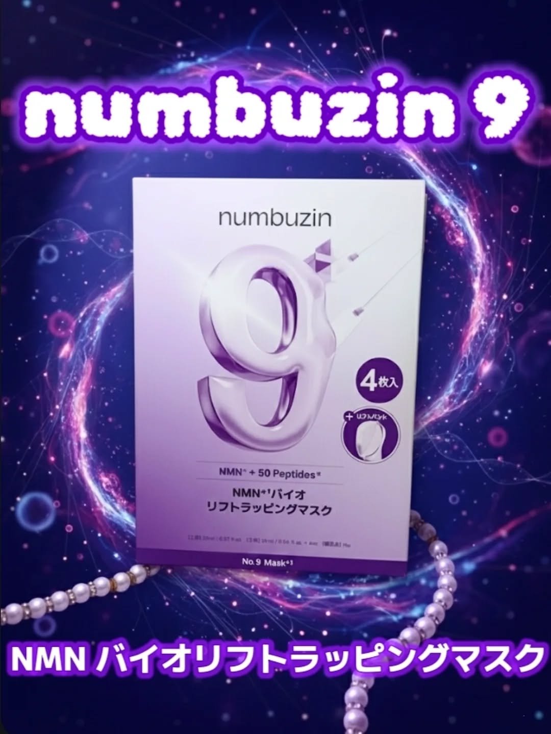 9番 NMNバイオリフトラッピングマスク/numbuzin/シートマスク・パックを使ったクチコミ（1枚目）