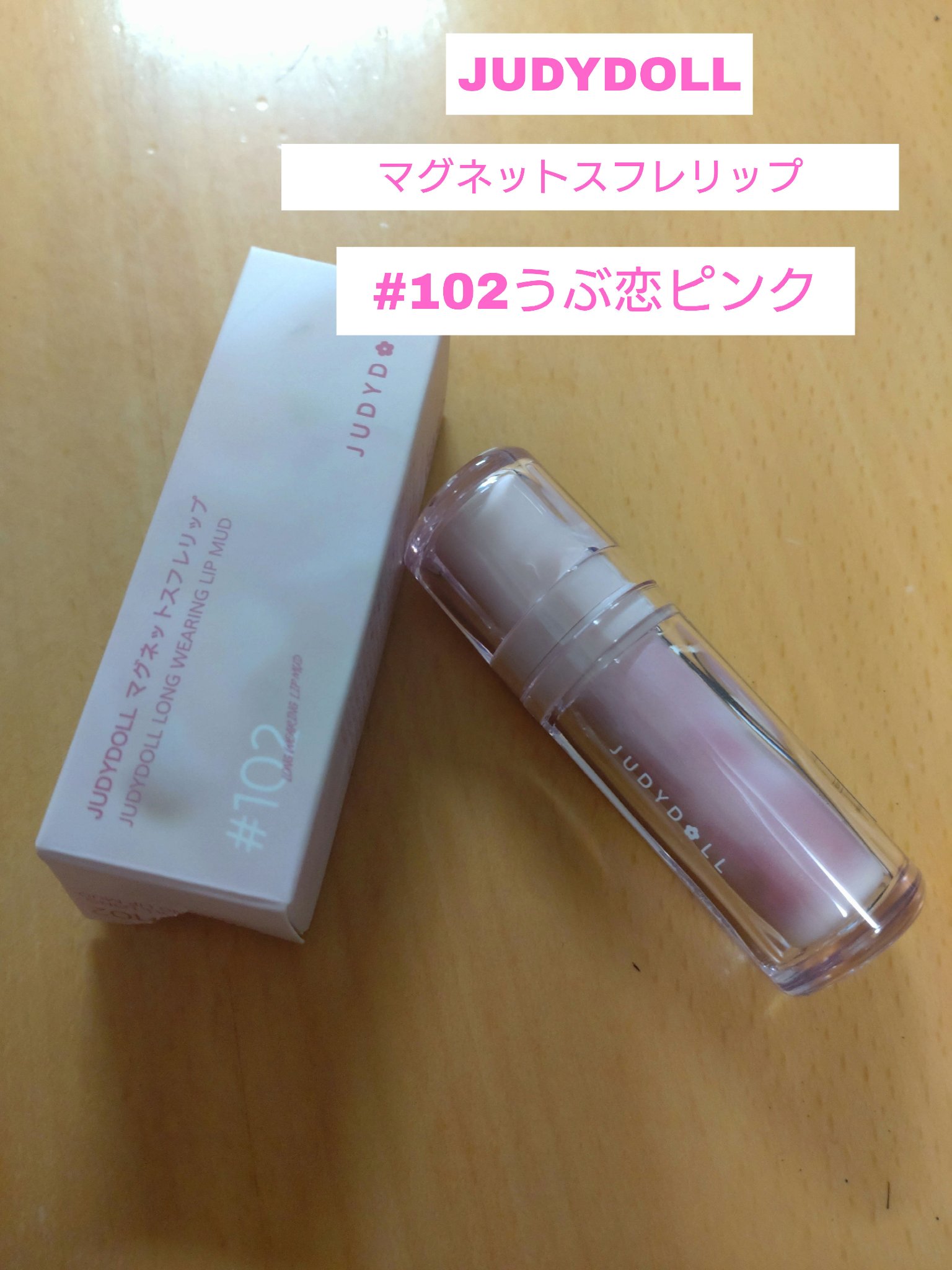 マグネットスフレリップ/JUDYDOLL/口紅を使ったクチコミ（1枚目）