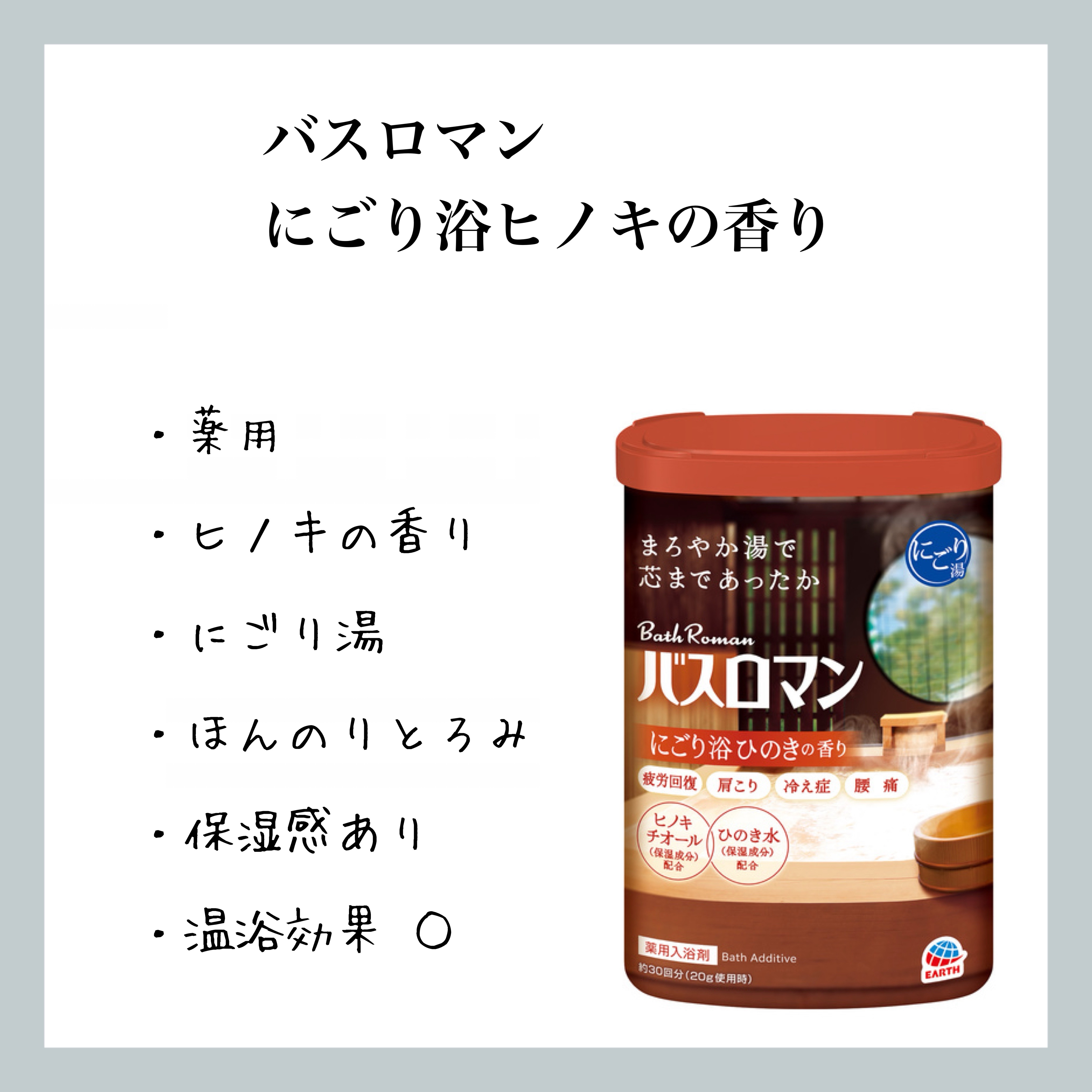 バスロマン にごり浴ヒノキの香り/バスロマン/入浴剤を使ったクチコミ（1枚目）