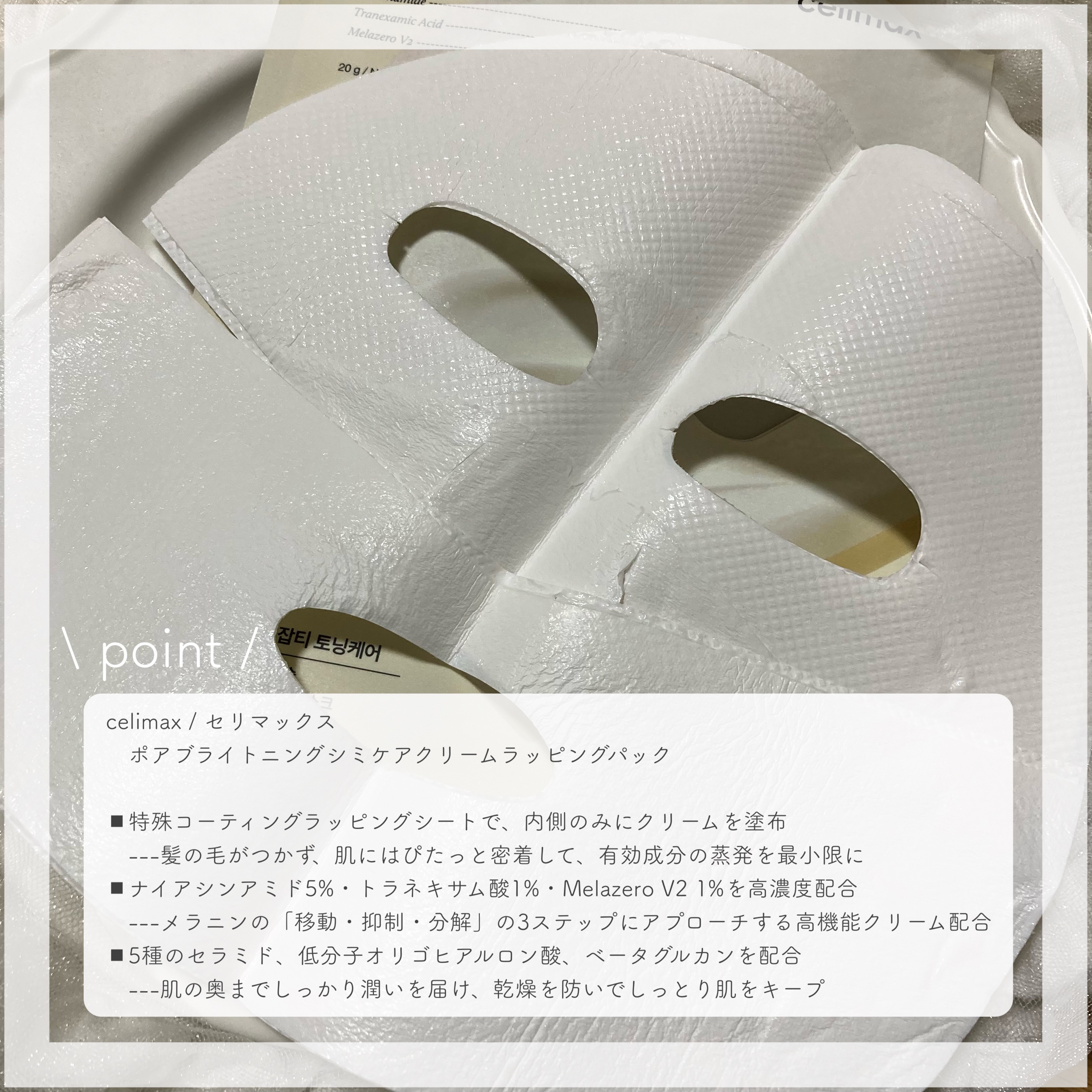 ポアブライトニングシミケアクリームラッピングパック/celimax/シートマスク・パックを使ったクチコミ（2枚目）
