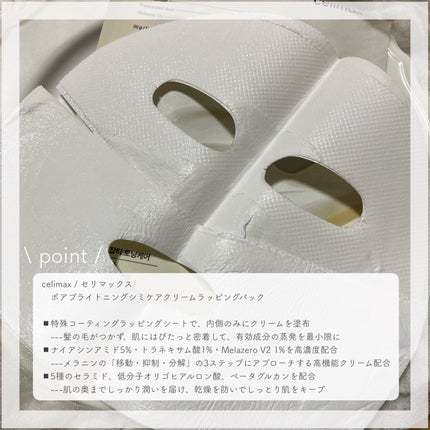 ポアブライトニングシミケアクリームラッピングパック/celimax/シートマスク・パックを使ったクチコミ(2枚目)