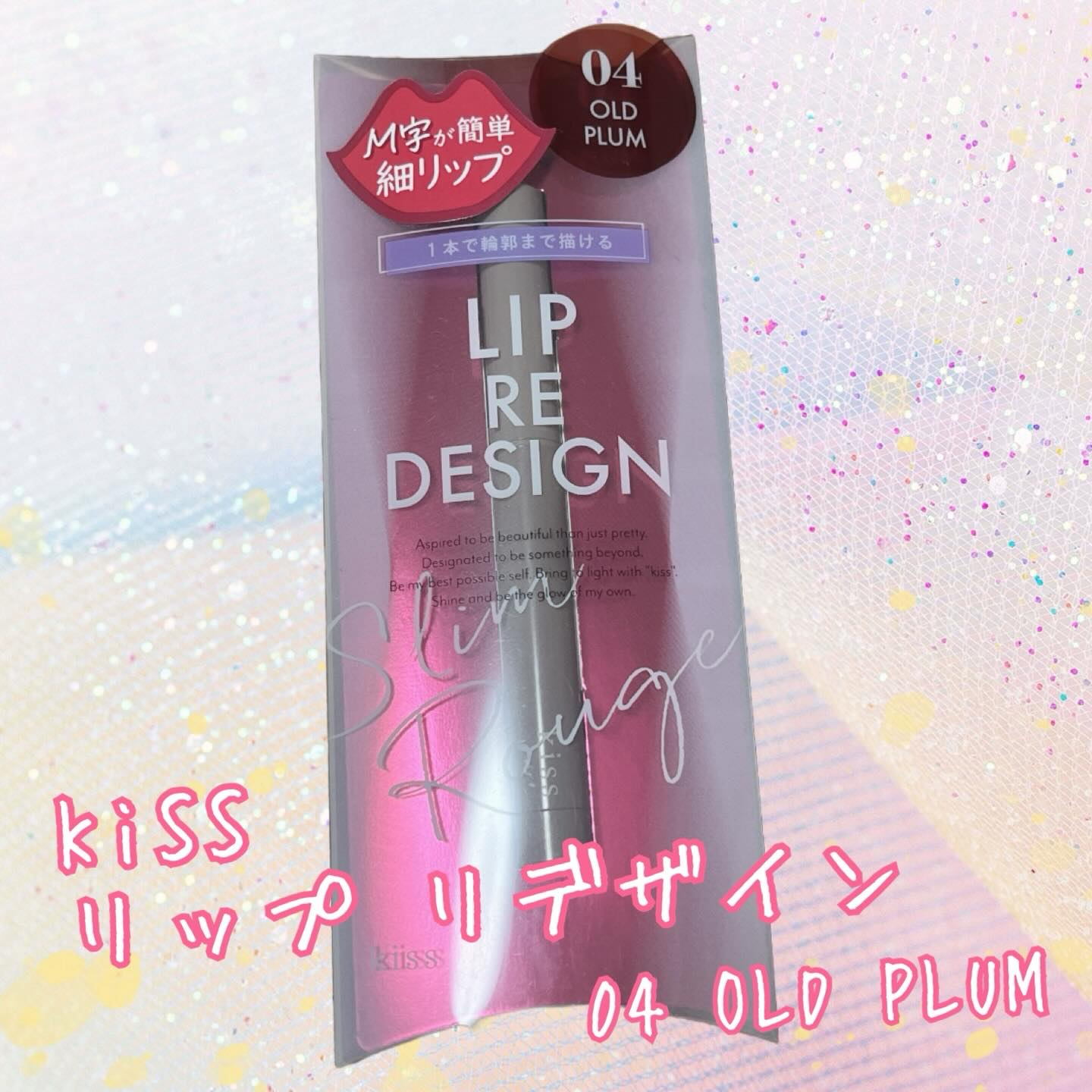 キス リップ リデザイン/KiSS/リップライナーを使ったクチコミ（1枚目）