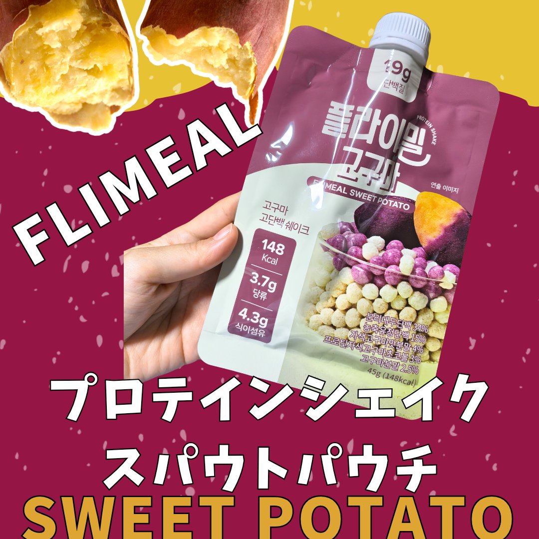 FLIMEAL プロテインシェイク ＃スイートポテト　甘くてまろやかスイートポテト味/FLIMEAL/その他プロテインを使ったクチコミ（1枚目）
