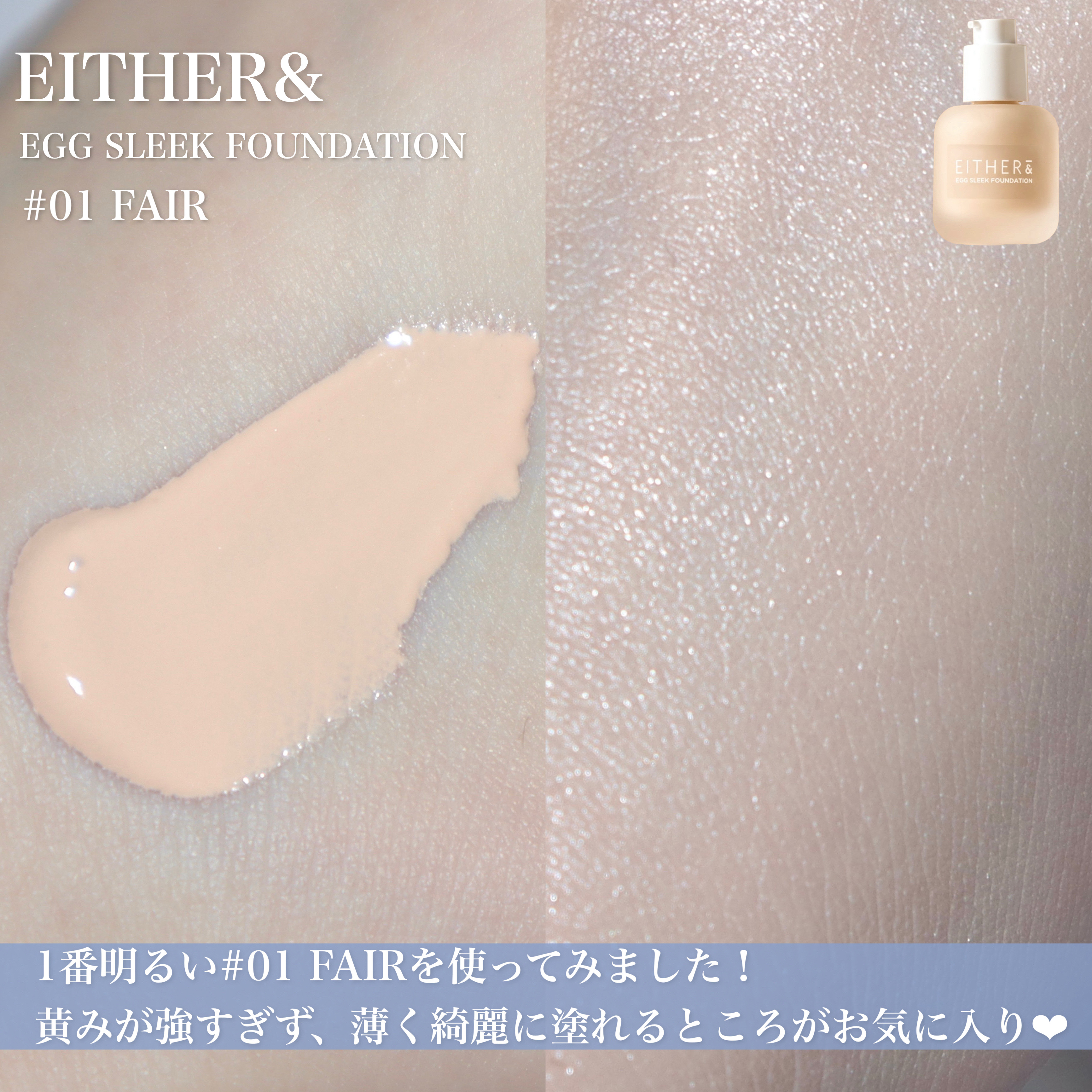 EGG SLEEK FOUNDATION/EITHER＆/リキッドファンデーションを使ったクチコミ（3枚目）