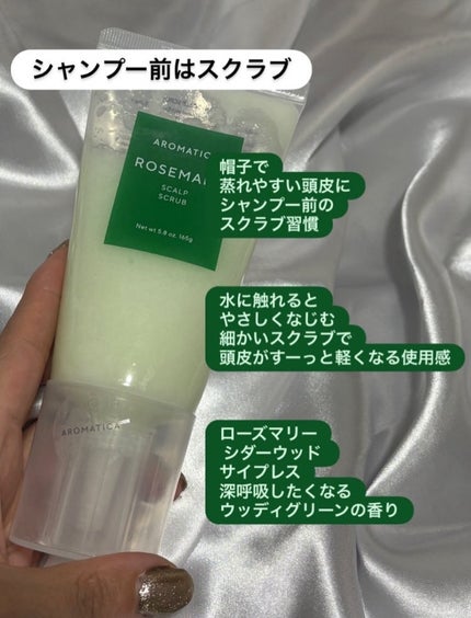 ローズマリー スカルプ スクラブ/AROMATICA/ヘッドスクラブを使ったクチコミ(2枚目)