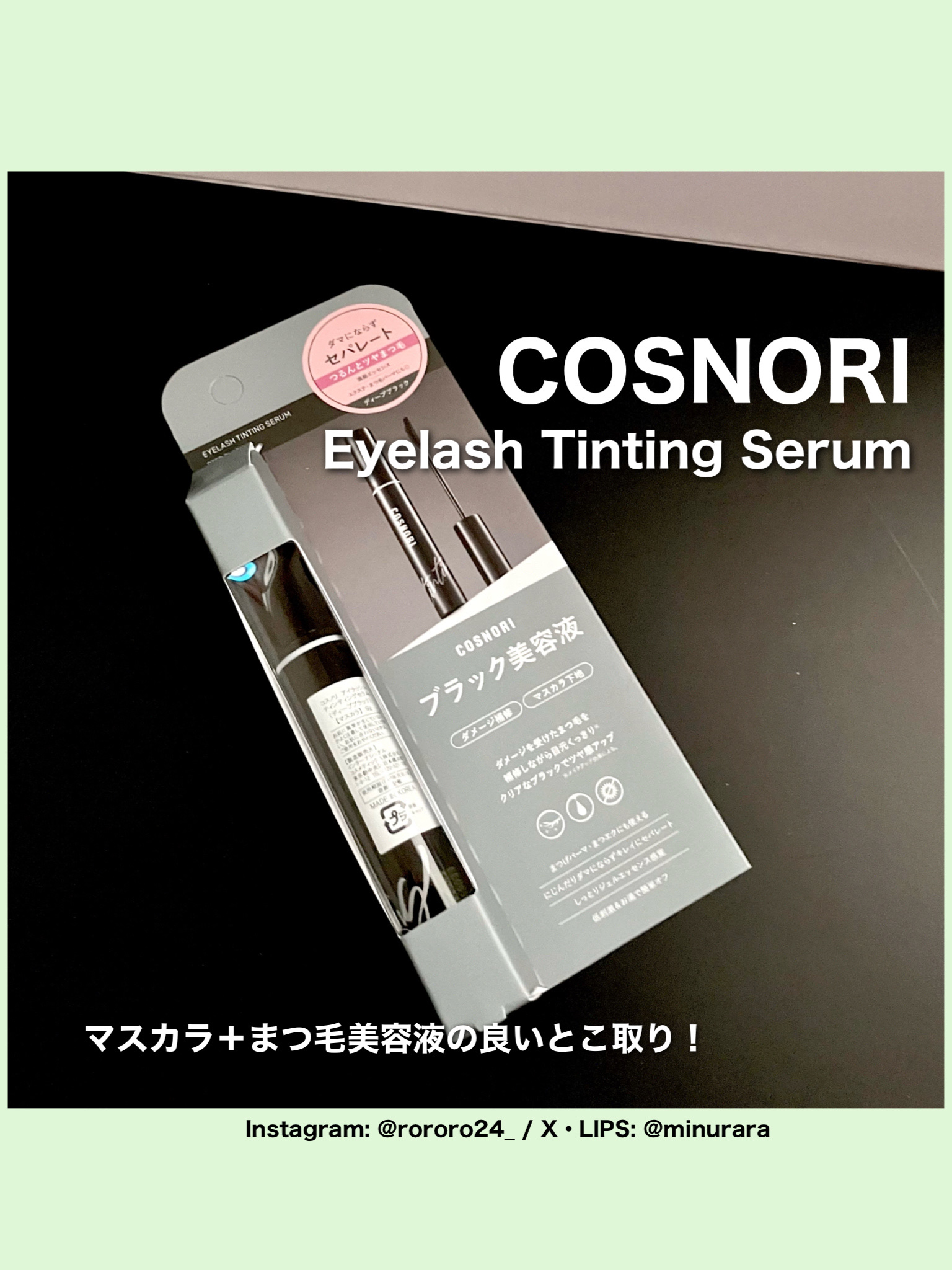 コスノリ アイラッシュティンティングセラム/COSNORI/まつげ美容液を使ったクチコミ（3枚目）