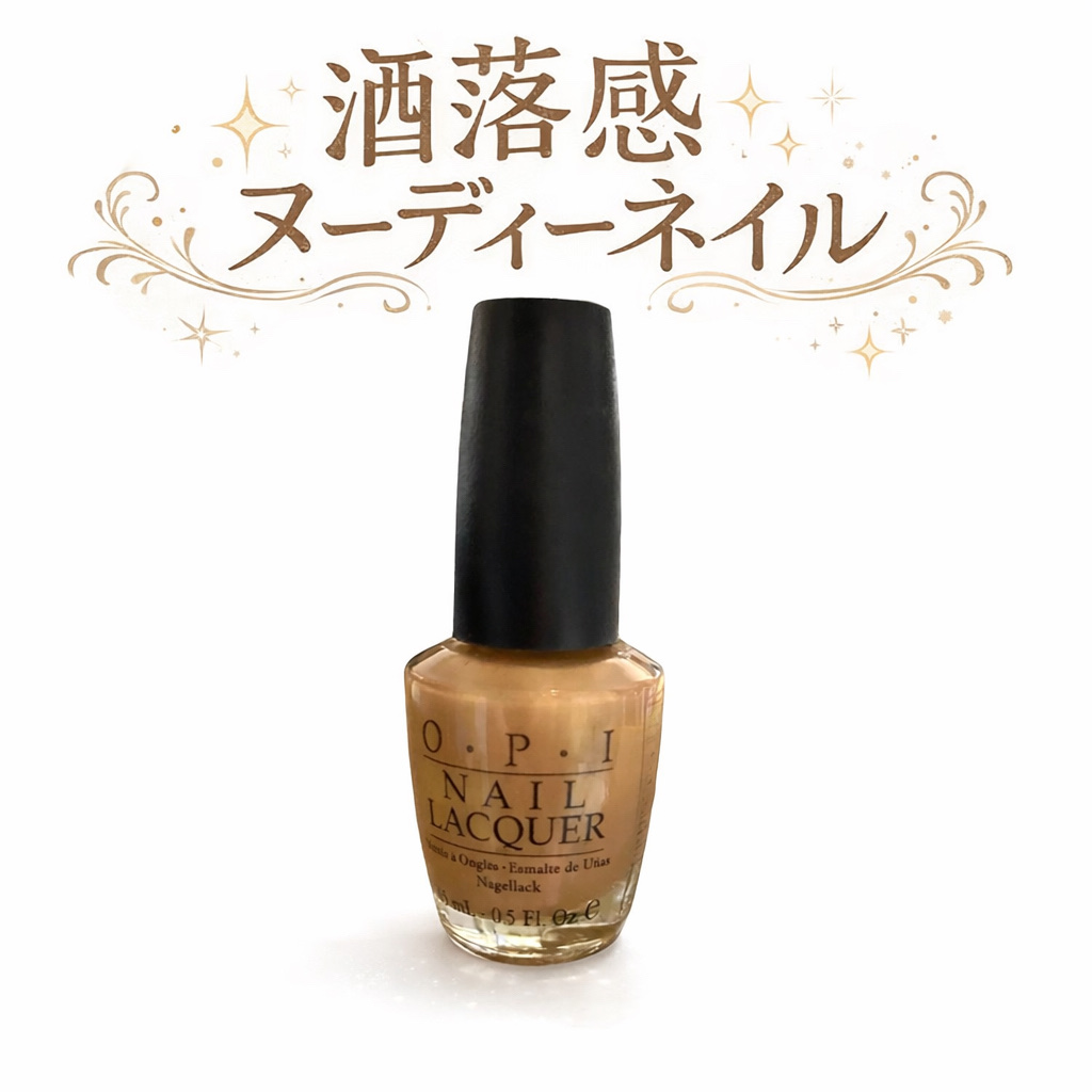 O・P・I ネイルラッカーのクチコミ「ネイルポリッシュの王道
ネイル限定でも使われるO.P.I 

ブラウンよりのピンクベージュで
.....」（1枚目）