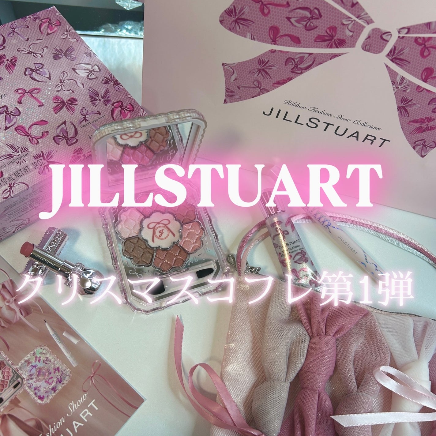 ジルスチュアート リボンファッションショー コレクション/JILL STUART/メイクアップキットを使ったクチコミ(1枚目)