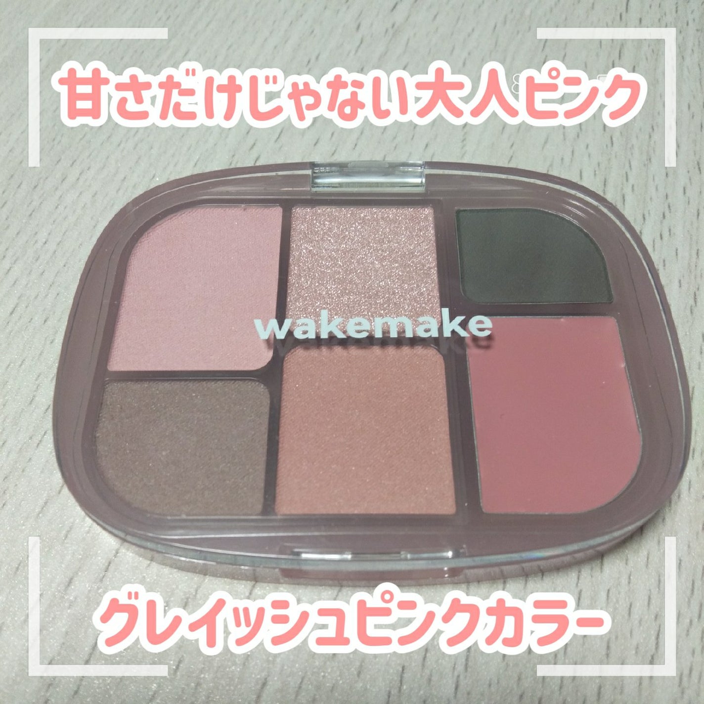 ソフトシアーマルチパレット/wakemake/アイシャドウパレットを使ったクチコミ(1枚目)