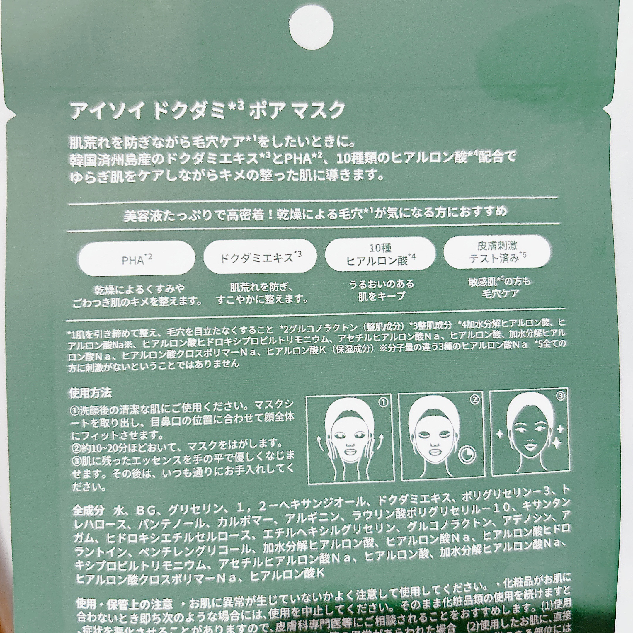 ドクダミポアマスク/ISOI/シートマスク・パックを使ったクチコミ（2枚目）
