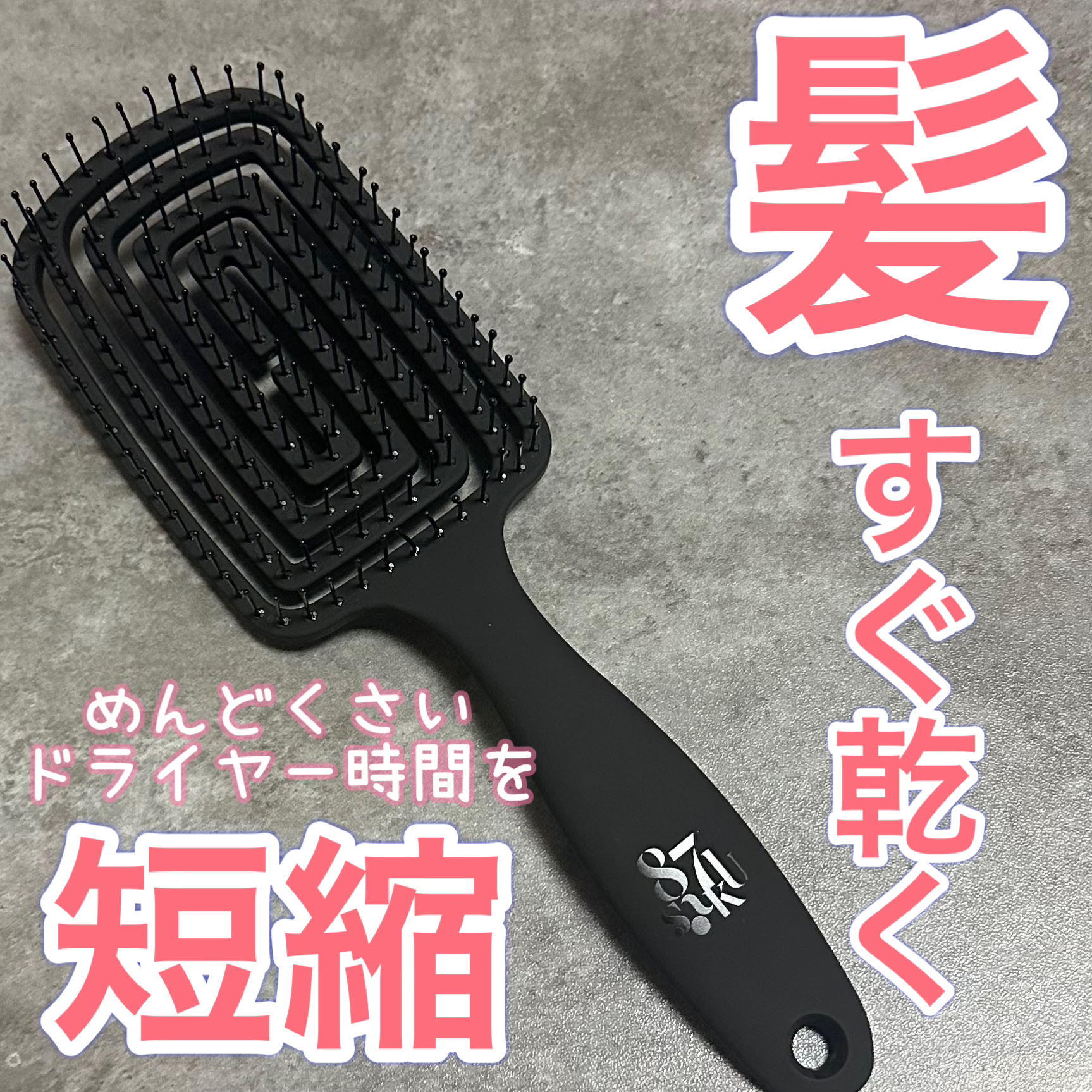 87saku ハナサク 速乾ブラシ/87saku/ヘアブラシを使ったクチコミ（1枚目）