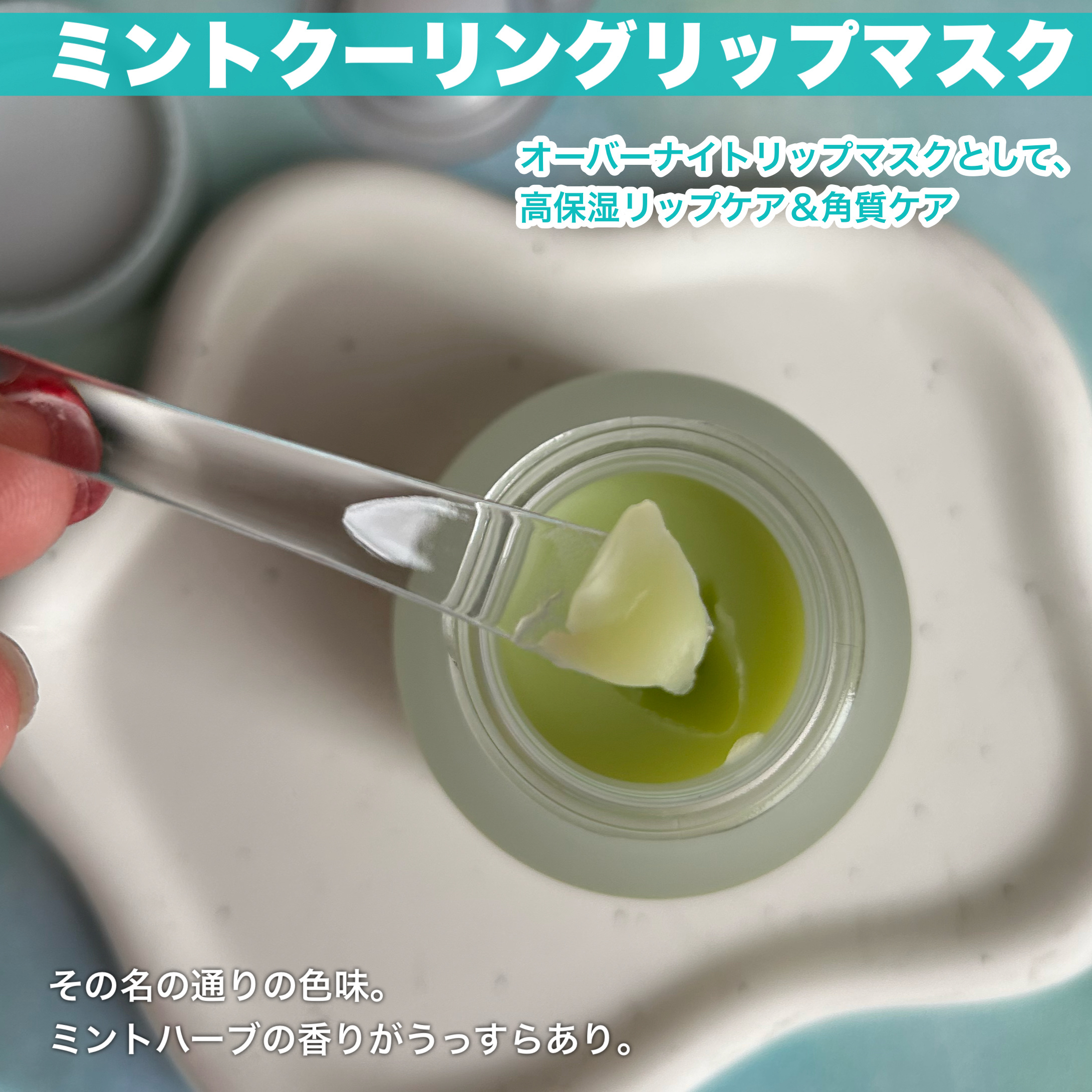 ミントクーリングリップマスク/TOCOBO/リップマスクを使ったクチコミ（3枚目）