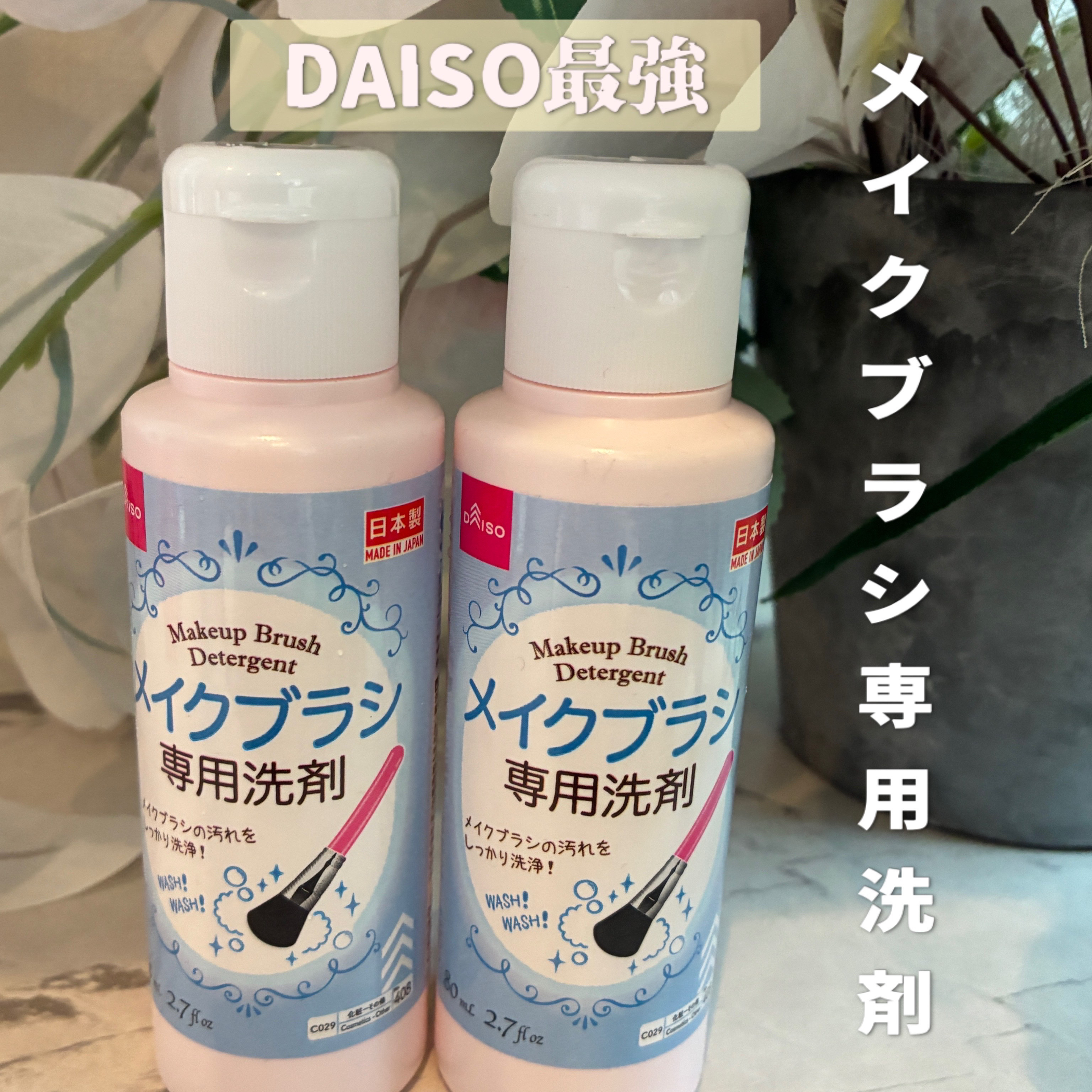 メイクブラシ専用洗剤/DAISO/その他化粧小物を使ったクチコミ（1枚目）