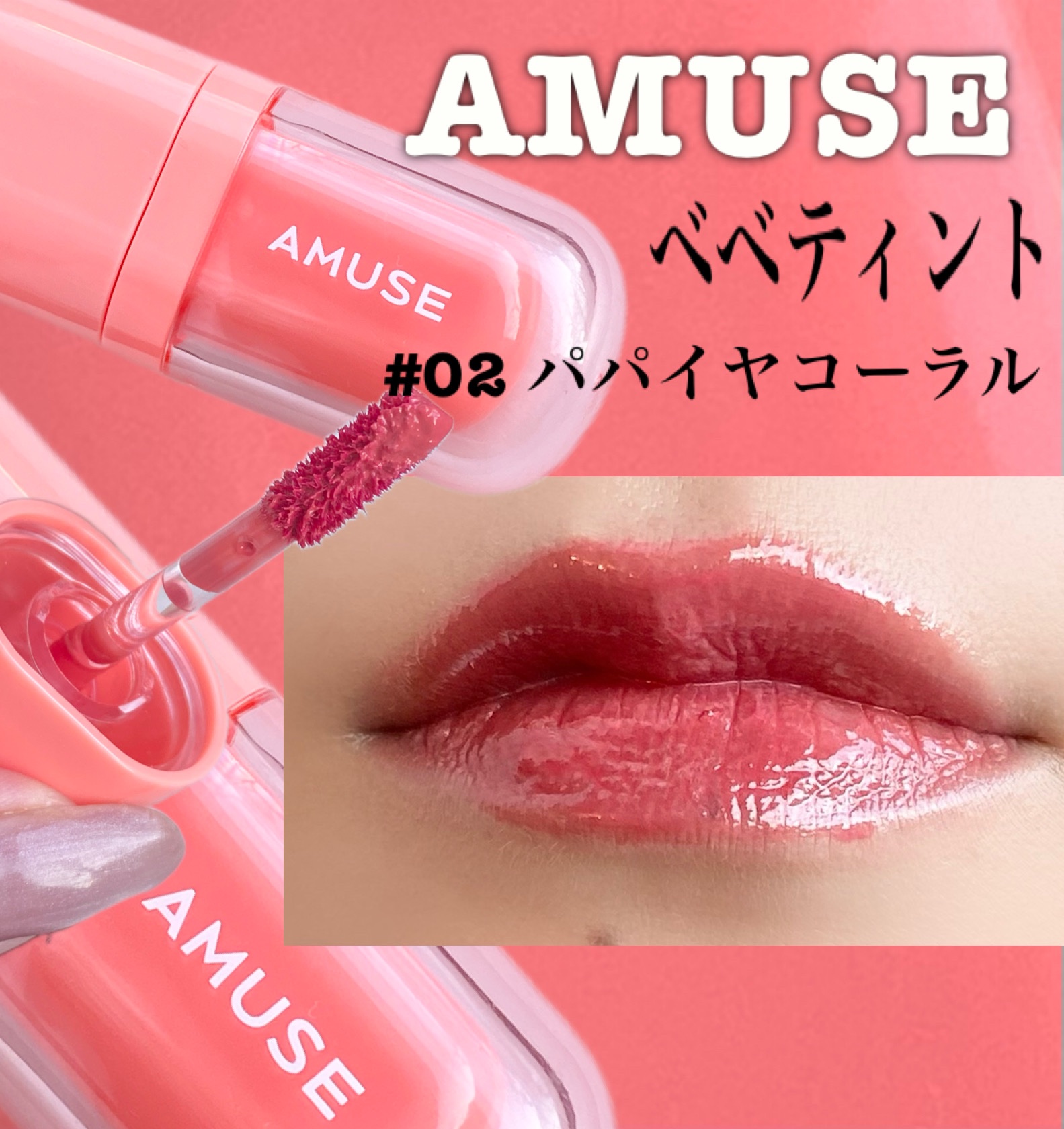 べべティント/AMUSE/リップティントを使ったクチコミ（1枚目）