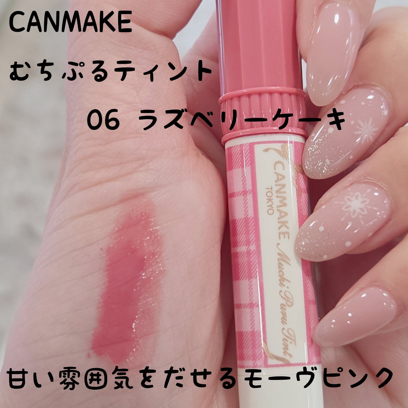 むちぷるティント/キャンメイク/リップティントを使ったクチコミ(1枚目)