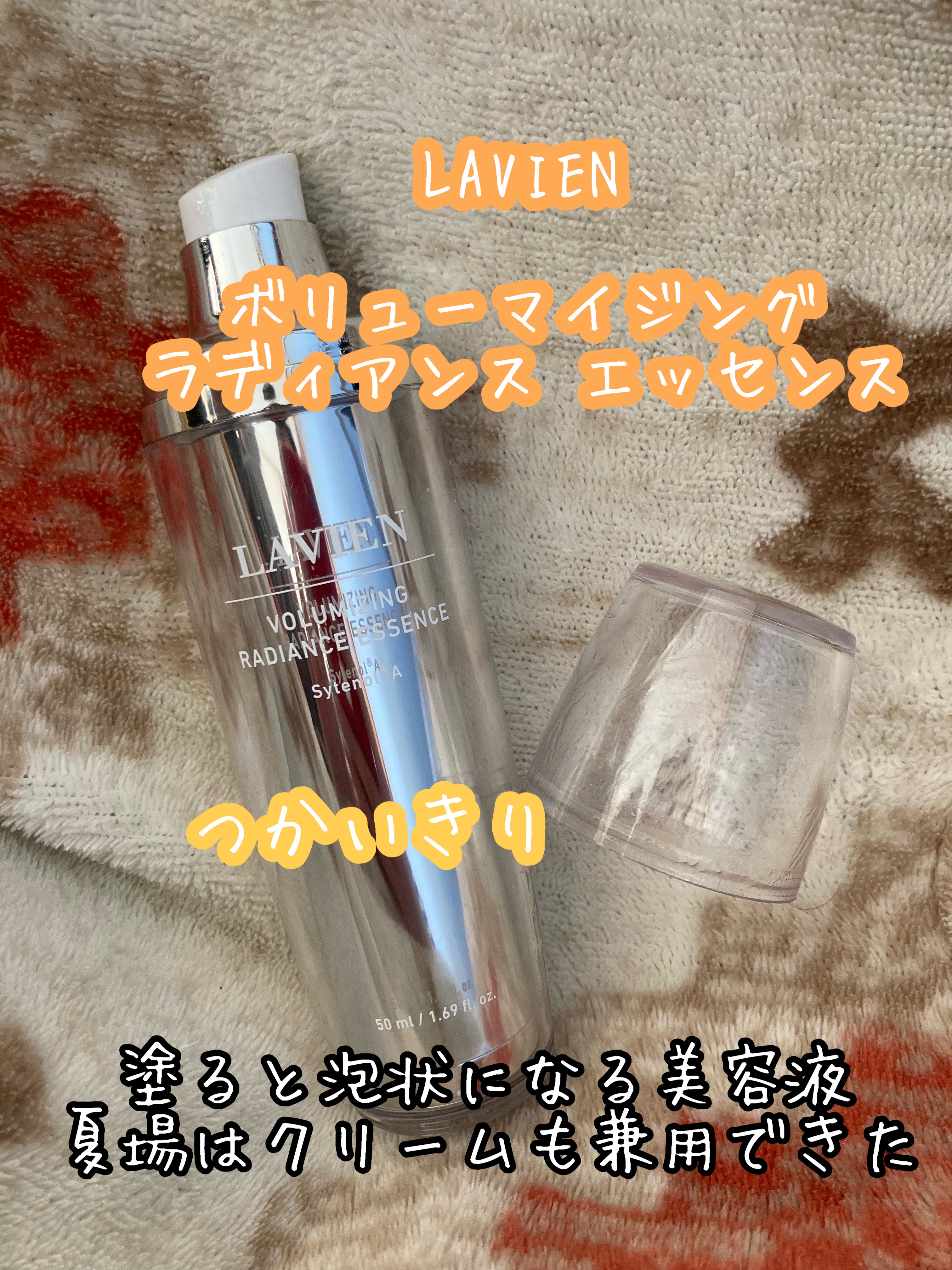 ボリューマイジング ラディアンス エッセンス/LAVIEN/美容液を使ったクチコミ（1枚目）