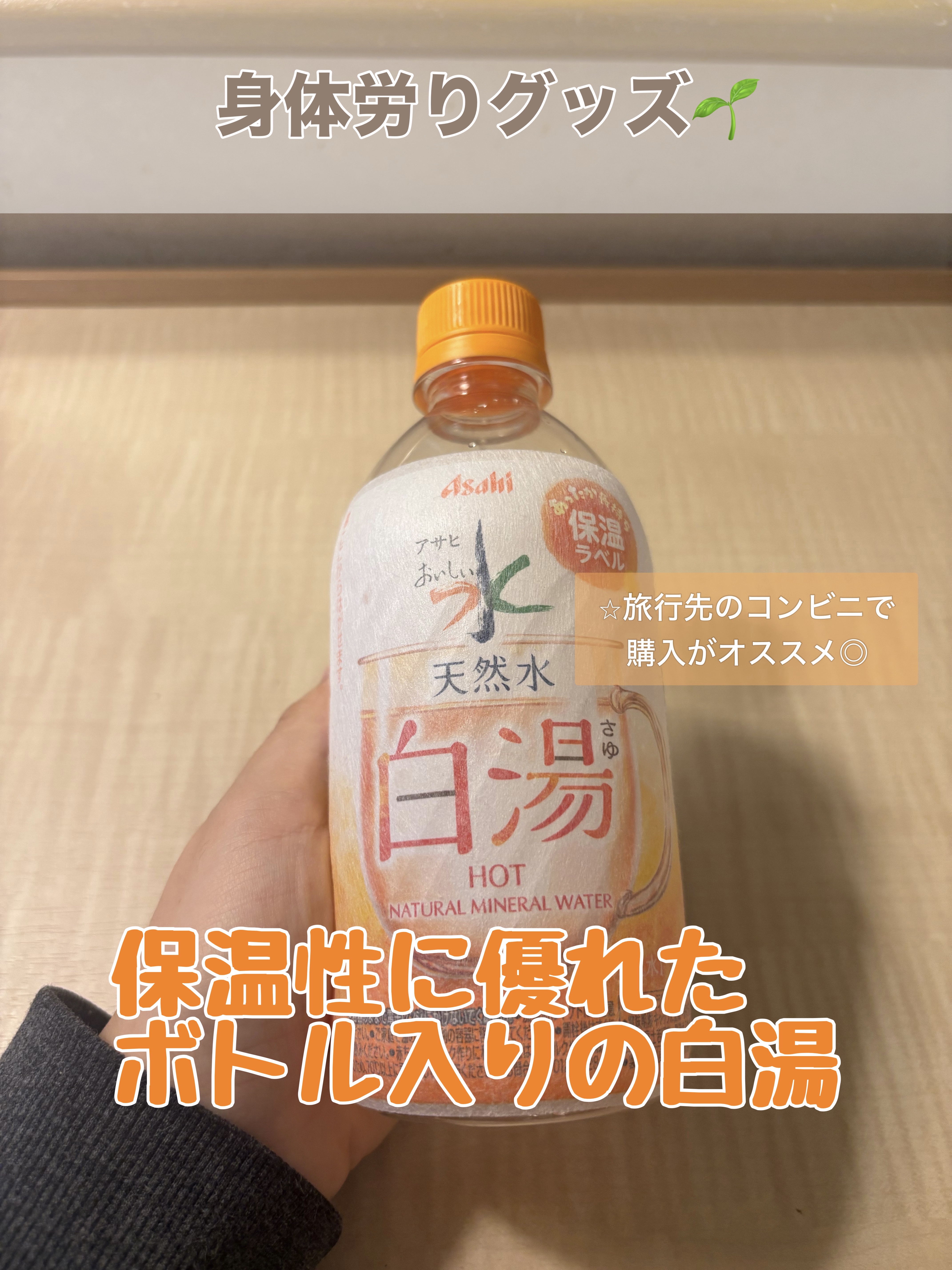 アサヒ飲料 アサヒ おいしい水 天然水 白湯のクチコミ「【旅先での購入品🤍天然水の白湯】

◉アサヒ飲料 天然水 白湯 

インスタでチェックしていた.....」（1枚目）