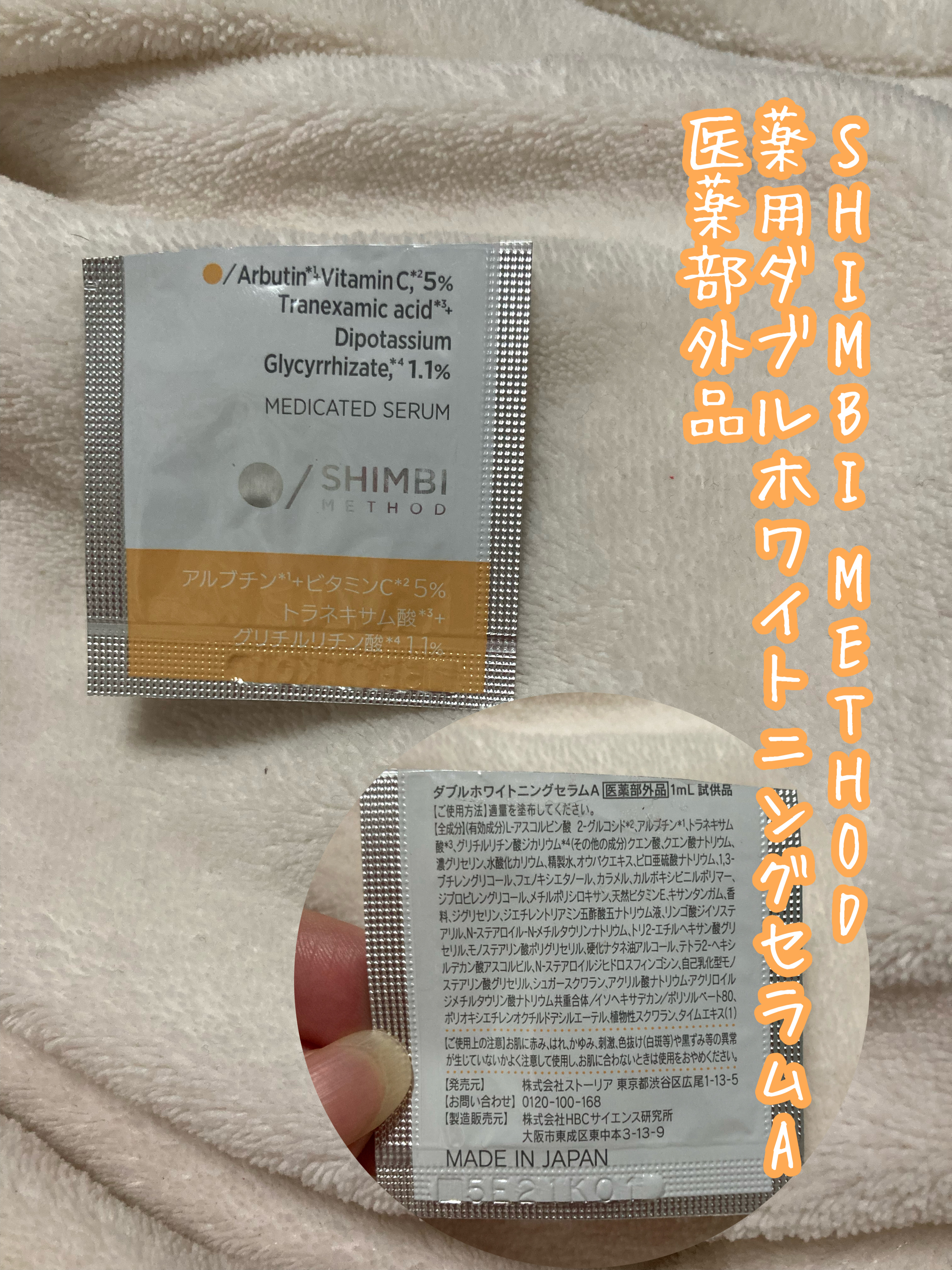 SHIMBI METHOD

薬用ダブルホワイトニングセラムA
医薬部外品

おまけでいただいた試供品#提供

ビタミンぽいちょっと酸っぱい感じの香りがする美容液

クリームのようなテクスチャ

アルブチン*1
ビタミンC*2
トラネキサム