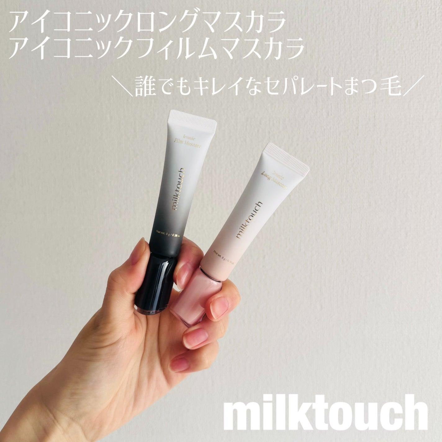 アイコニックロングマスカラ/Milk Touch/マスカラを使ったクチコミ(1枚目)