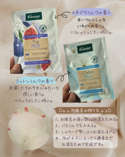 バスミルク イチジクミルクの香り/クナイプ/保湿系入浴剤を使ったクチコミ(2枚目)