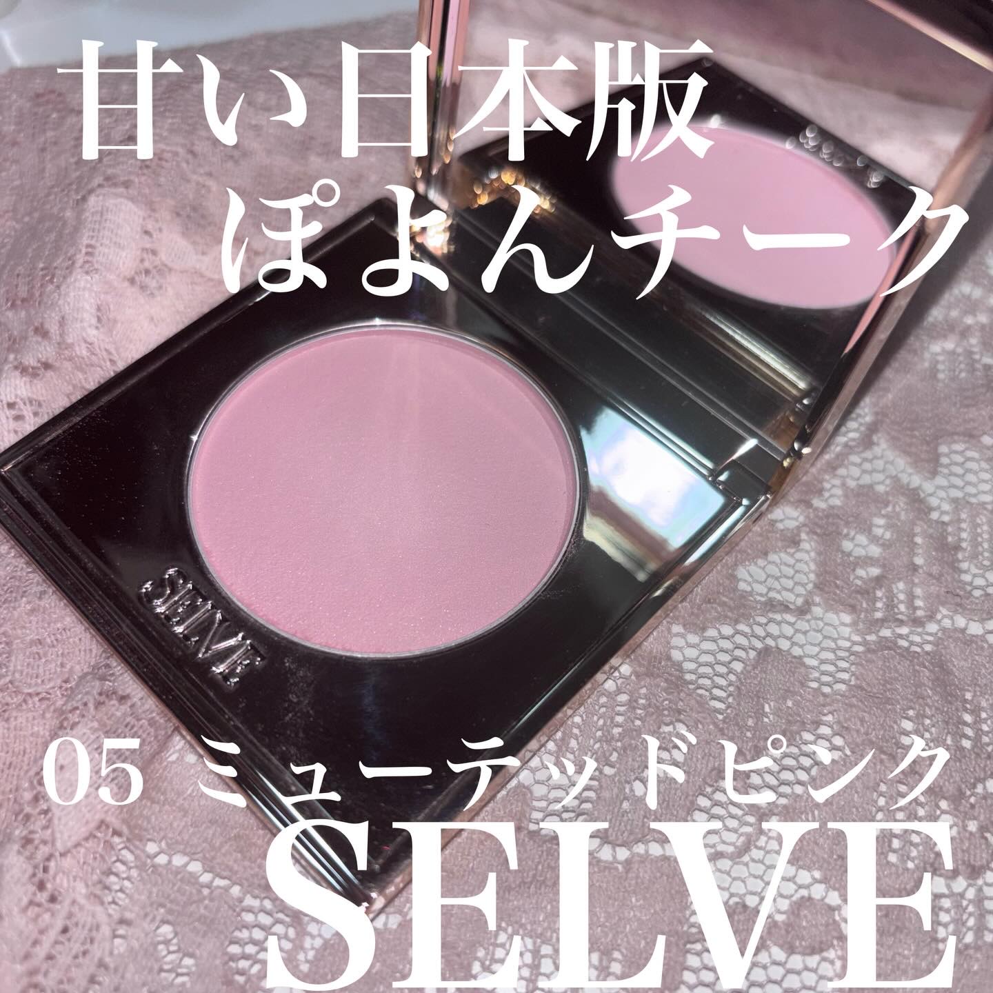 フォギーヴェールブラッシャー/SELVE/パウダーチークを使ったクチコミ（1枚目）