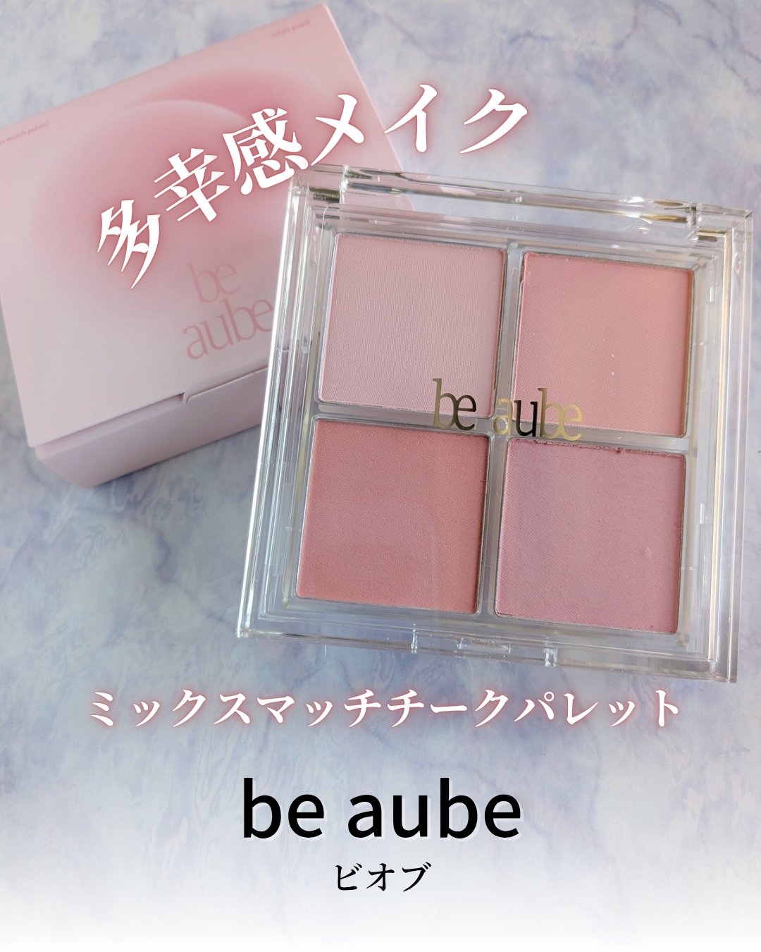 ミックスマッチチークパレット/be aube/パウダーチークを使ったクチコミ（1枚目）