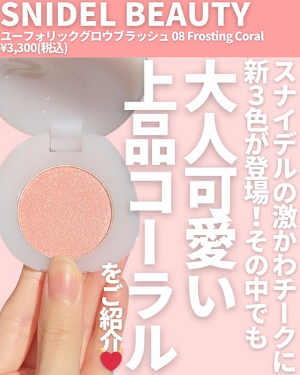 SNIDEL BEAUTY SNIDEL ユーフォリック グロウ ブラッシュのクチコミ「@miichan.cosme👈🏻その他のコスメ情報はこちら💖
昨日ご紹介したアイデザイナーn.....」(2枚目)